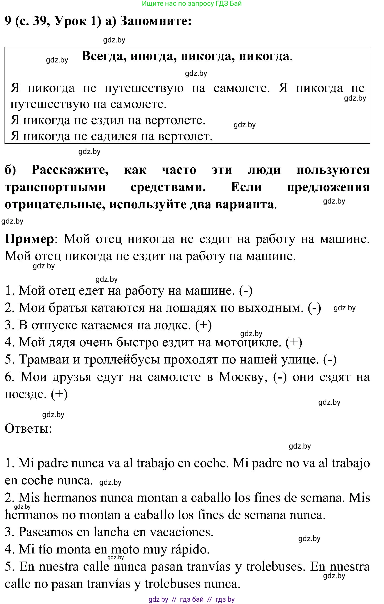 Испанский язык, 5 класс Учебник, авторы: Цыбулева Татьяна Эдуардовна, Пушкина Ольга Александровна, издательство Вышэйшая школа, Минск, 2017, оранжевого цвета, страница 39, номер 9, Решение