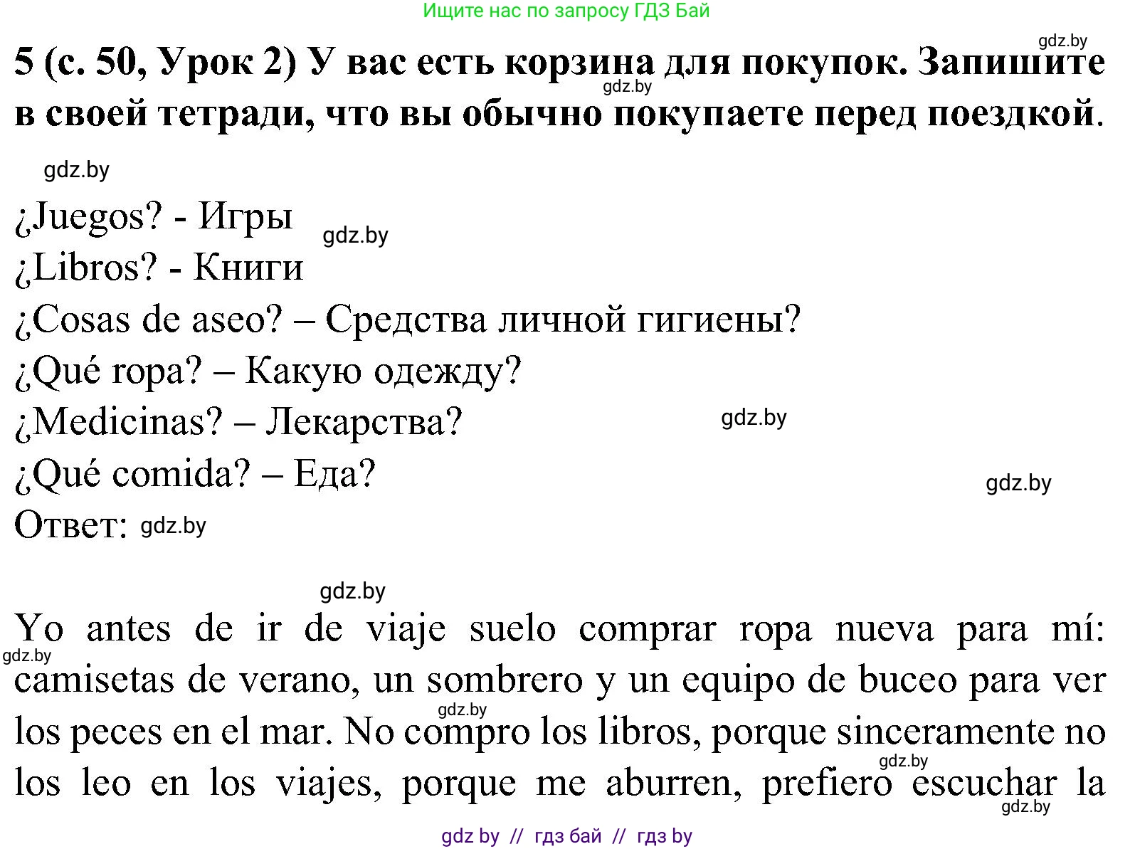 Испанский язык, 5 класс Учебник, авторы: Цыбулева Татьяна Эдуардовна, Пушкина Ольга Александровна, издательство Вышэйшая школа, Минск, 2017, оранжевого цвета, страница 50, номер 5, Решение