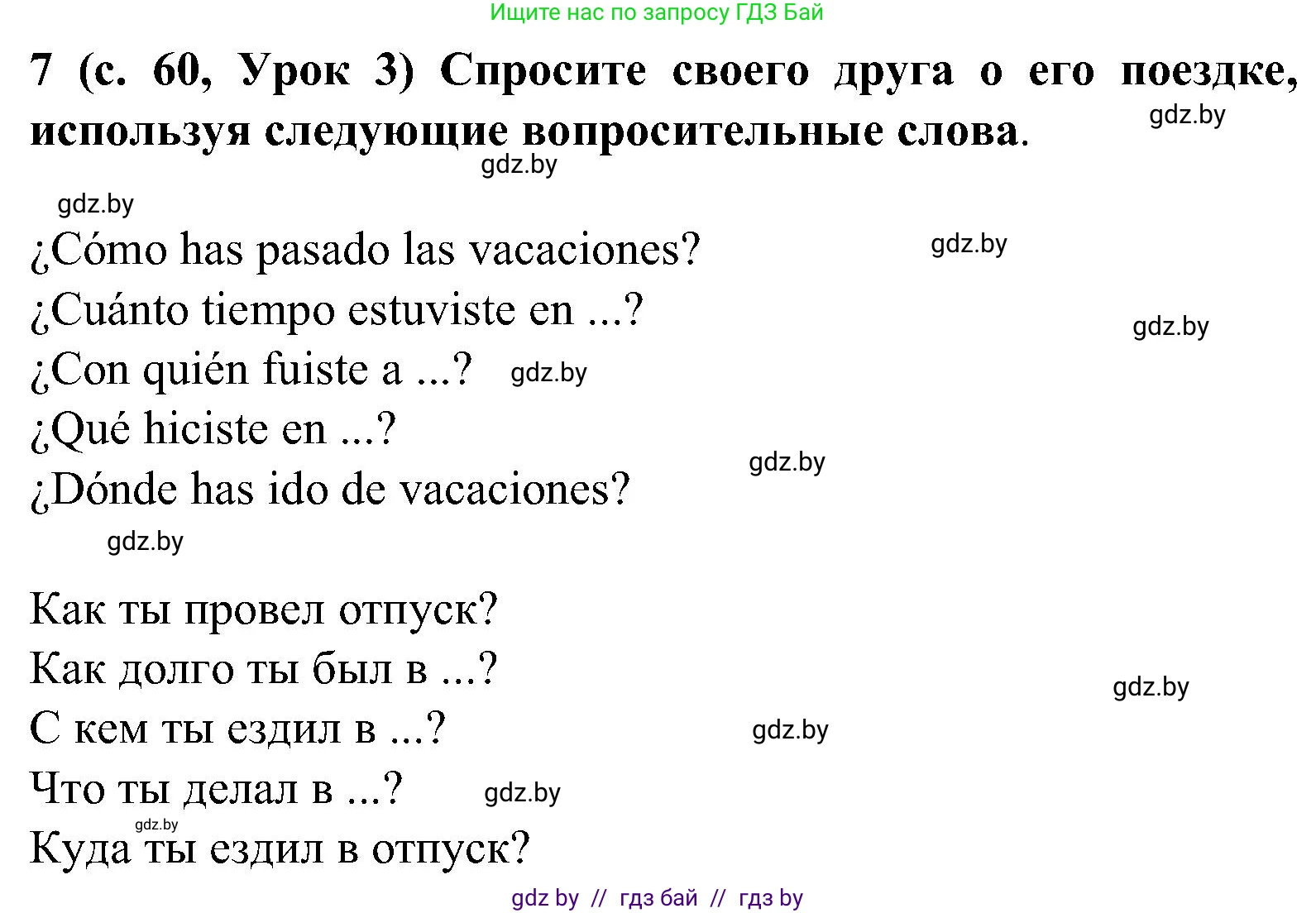 Испанский язык, 5 класс Учебник, авторы: Цыбулева Татьяна Эдуардовна, Пушкина Ольга Александровна, издательство Вышэйшая школа, Минск, 2017, оранжевого цвета, страница 60, номер 7, Решение
