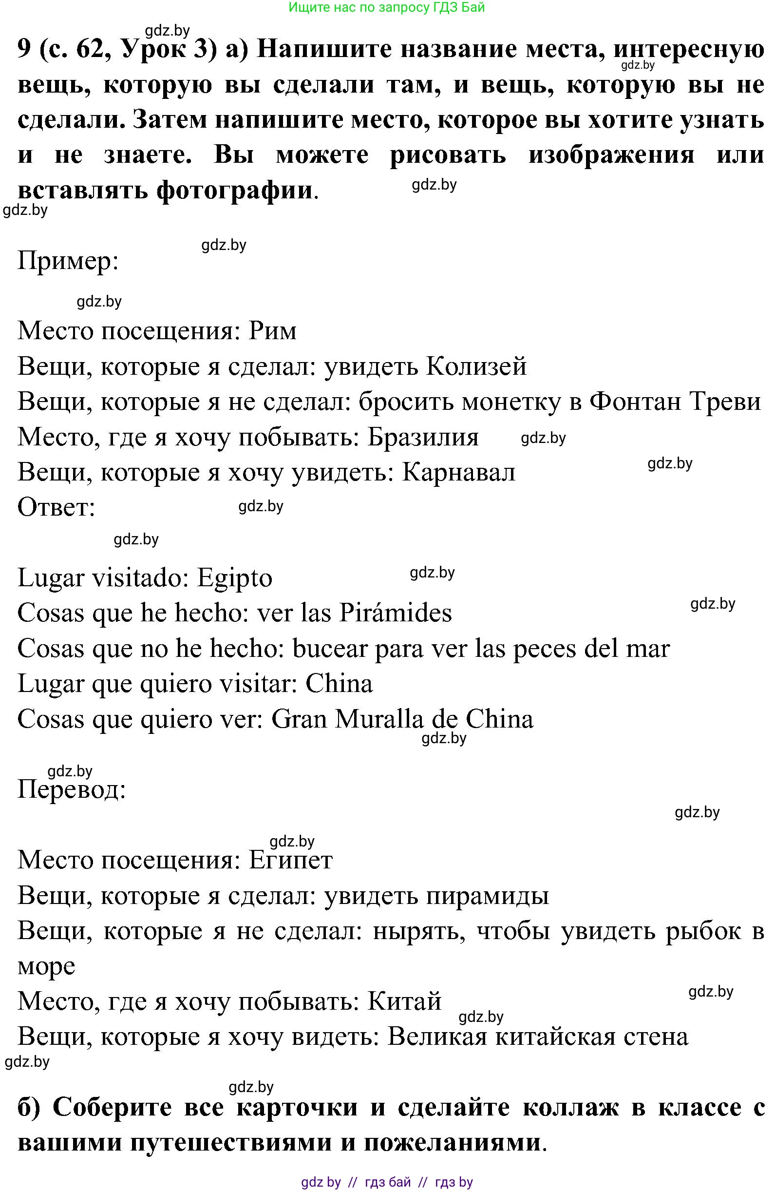 Испанский язык, 5 класс Учебник, авторы: Цыбулева Татьяна Эдуардовна, Пушкина Ольга Александровна, издательство Вышэйшая школа, Минск, 2017, оранжевого цвета, страница 62, номер 9, Решение