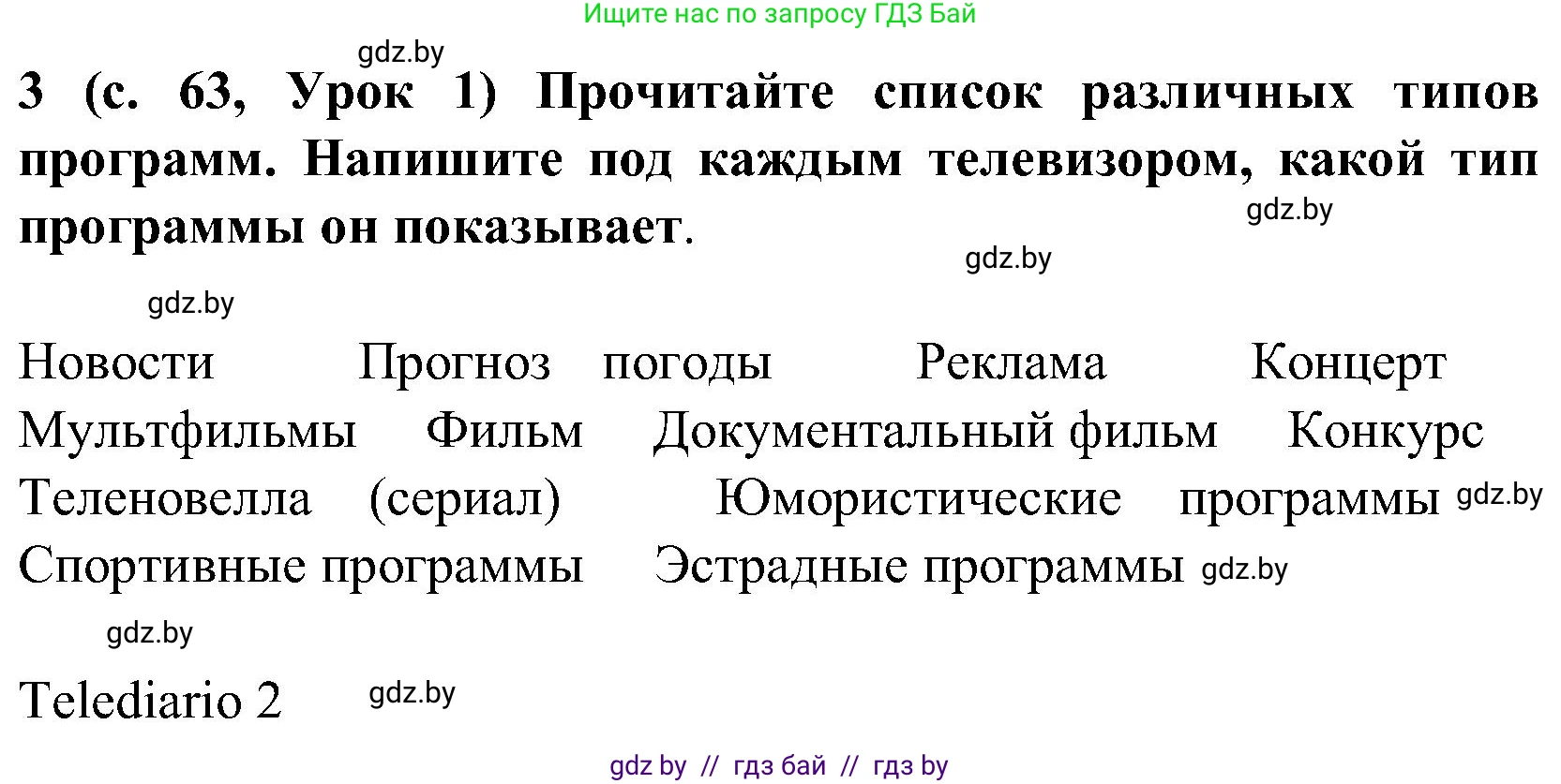 Испанский язык, 5 класс Учебник, авторы: Цыбулева Татьяна Эдуардовна, Пушкина Ольга Александровна, издательство Вышэйшая школа, Минск, 2017, оранжевого цвета, страница 63, номер 3, Решение