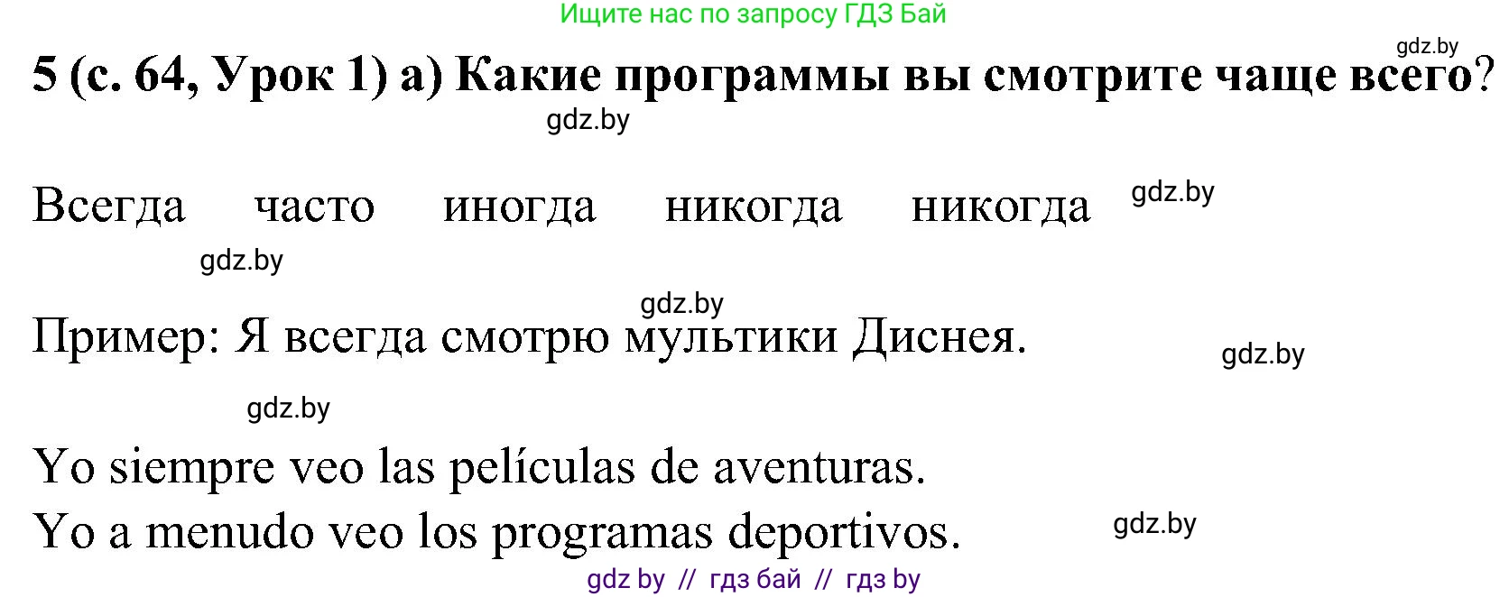 Испанский язык, 5 класс Учебник, авторы: Цыбулева Татьяна Эдуардовна, Пушкина Ольга Александровна, издательство Вышэйшая школа, Минск, 2017, оранжевого цвета, страница 65, номер 5, Решение