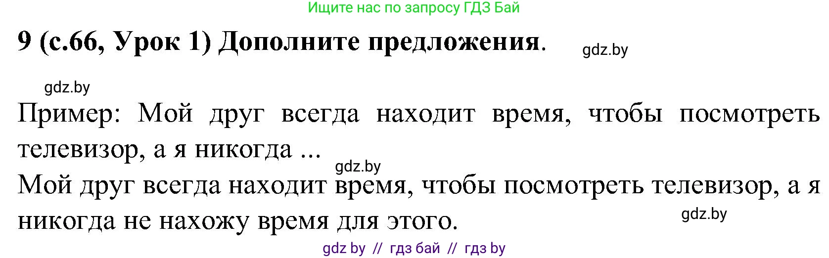Испанский язык, 5 класс Учебник, авторы: Цыбулева Татьяна Эдуардовна, Пушкина Ольга Александровна, издательство Вышэйшая школа, Минск, 2017, оранжевого цвета, страница 66, номер 9, Решение
