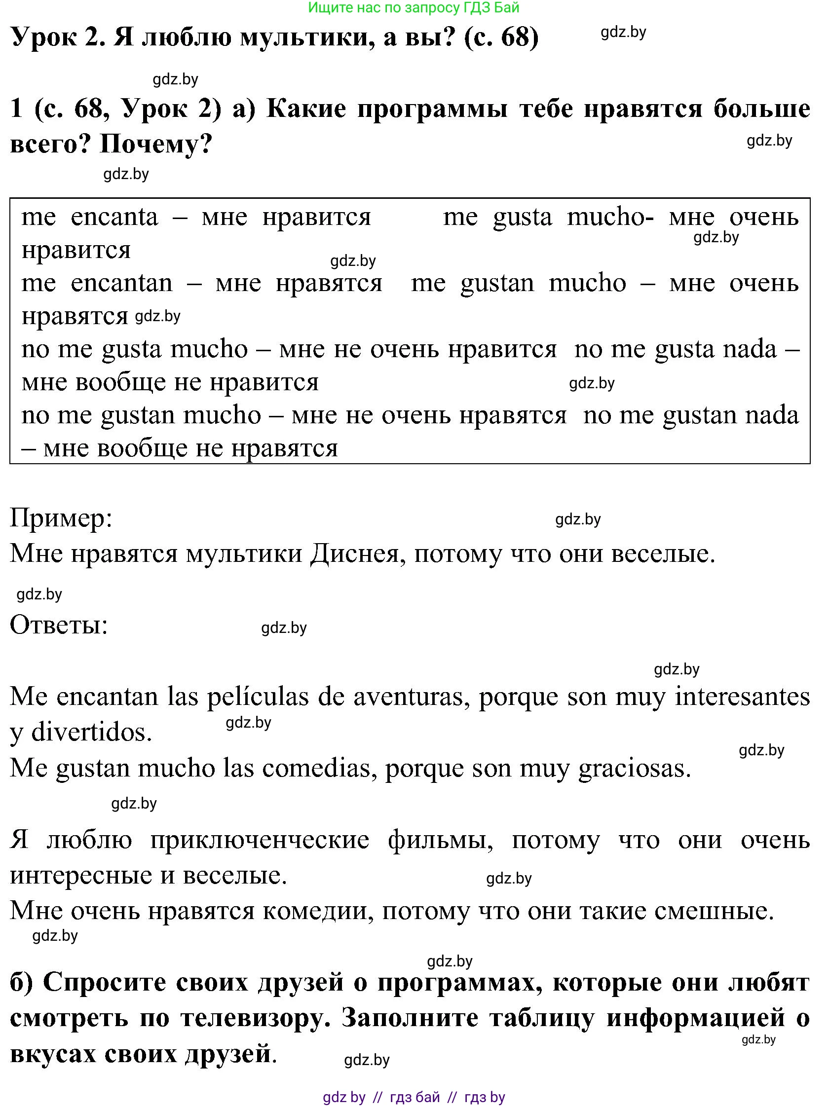 Испанский язык, 5 класс Учебник, авторы: Цыбулева Татьяна Эдуардовна, Пушкина Ольга Александровна, издательство Вышэйшая школа, Минск, 2017, оранжевого цвета, страница 68, номер 1, Решение