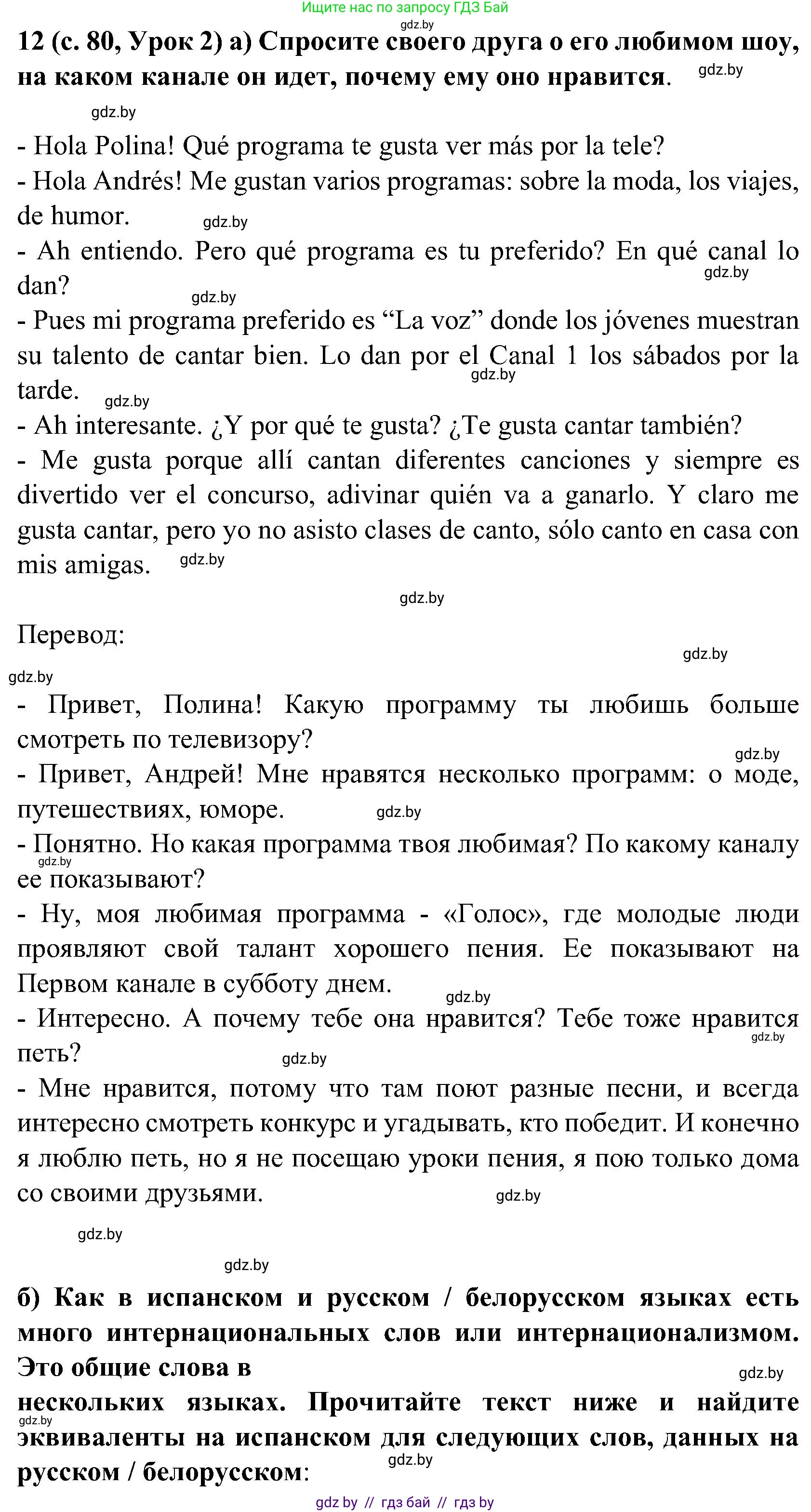 Испанский язык, 5 класс Учебник, авторы: Цыбулева Татьяна Эдуардовна, Пушкина Ольга Александровна, издательство Вышэйшая школа, Минск, 2017, оранжевого цвета, страница 80, номер 12, Решение