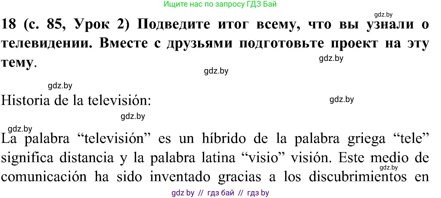 Испанский язык, 5 класс Учебник, авторы: Цыбулева Татьяна Эдуардовна, Пушкина Ольга Александровна, издательство Вышэйшая школа, Минск, 2017, оранжевого цвета, страница 85, номер 18, Решение