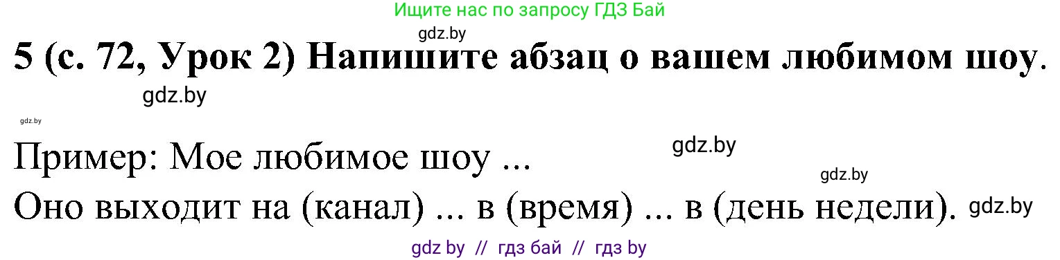 Испанский язык, 5 класс Учебник, авторы: Цыбулева Татьяна Эдуардовна, Пушкина Ольга Александровна, издательство Вышэйшая школа, Минск, 2017, оранжевого цвета, страница 72, номер 5, Решение