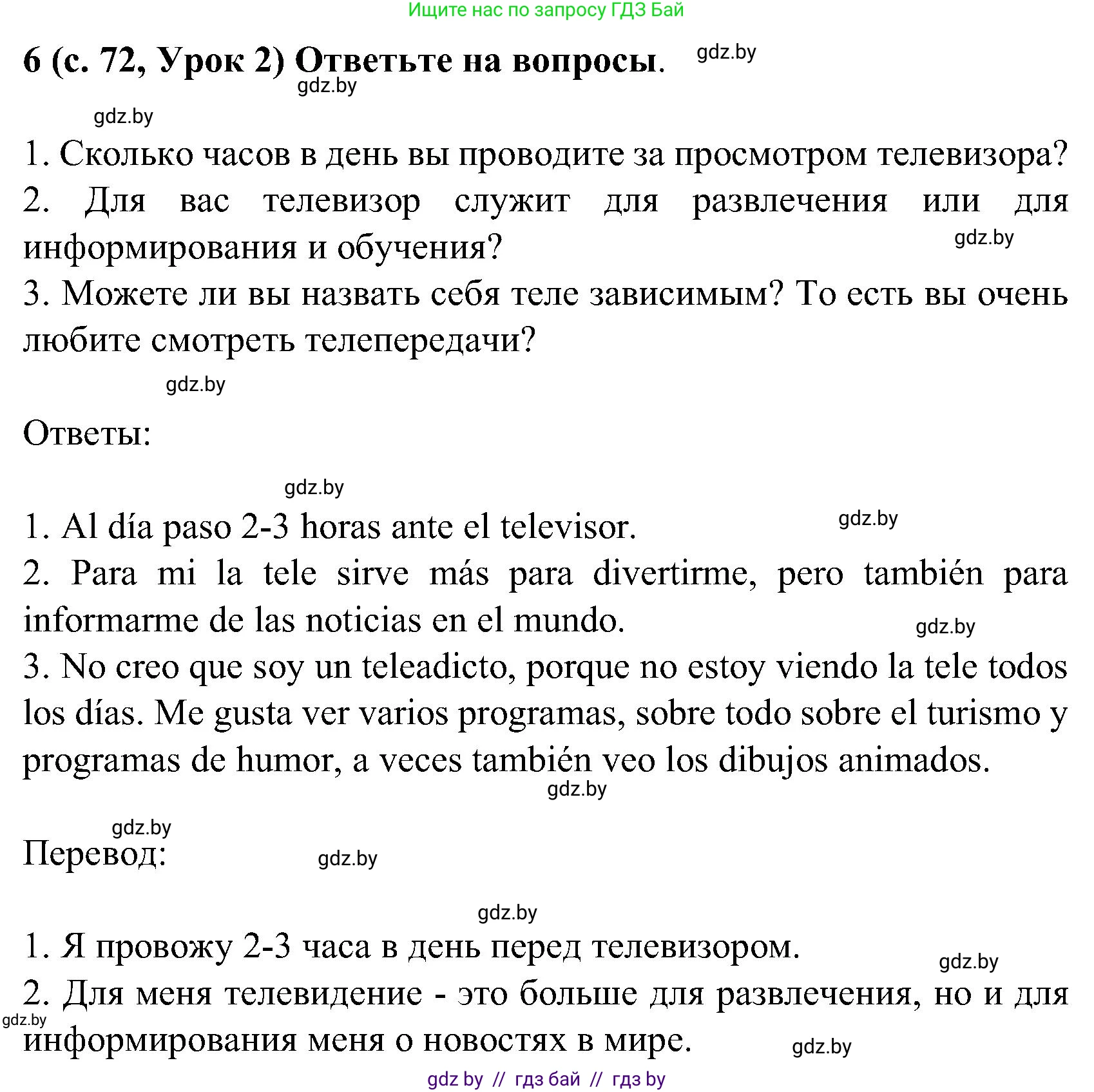 Испанский язык, 5 класс Учебник, авторы: Цыбулева Татьяна Эдуардовна, Пушкина Ольга Александровна, издательство Вышэйшая школа, Минск, 2017, оранжевого цвета, страница 72, номер 6, Решение