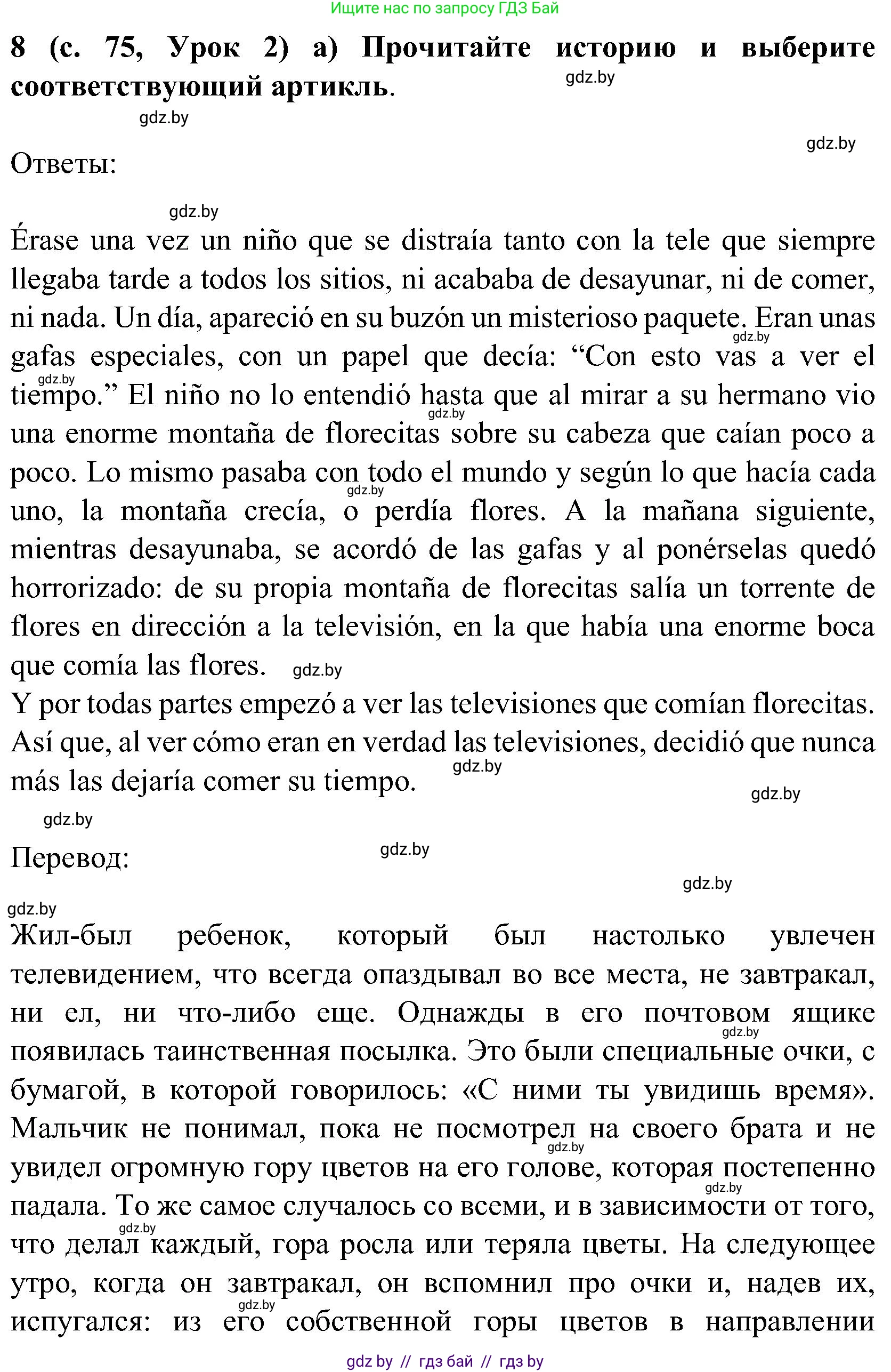Испанский язык, 5 класс Учебник, авторы: Цыбулева Татьяна Эдуардовна, Пушкина Ольга Александровна, издательство Вышэйшая школа, Минск, 2017, оранжевого цвета, страница 75, номер 8, Решение
