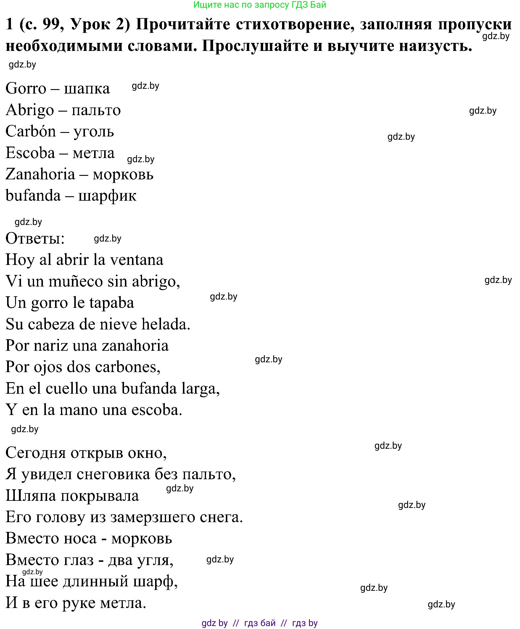 Испанский язык, 5 класс Учебник, авторы: Цыбулева Татьяна Эдуардовна, Пушкина Ольга Александровна, издательство Вышэйшая школа, Минск, 2017, оранжевого цвета, страница 99, номер 1, Решение