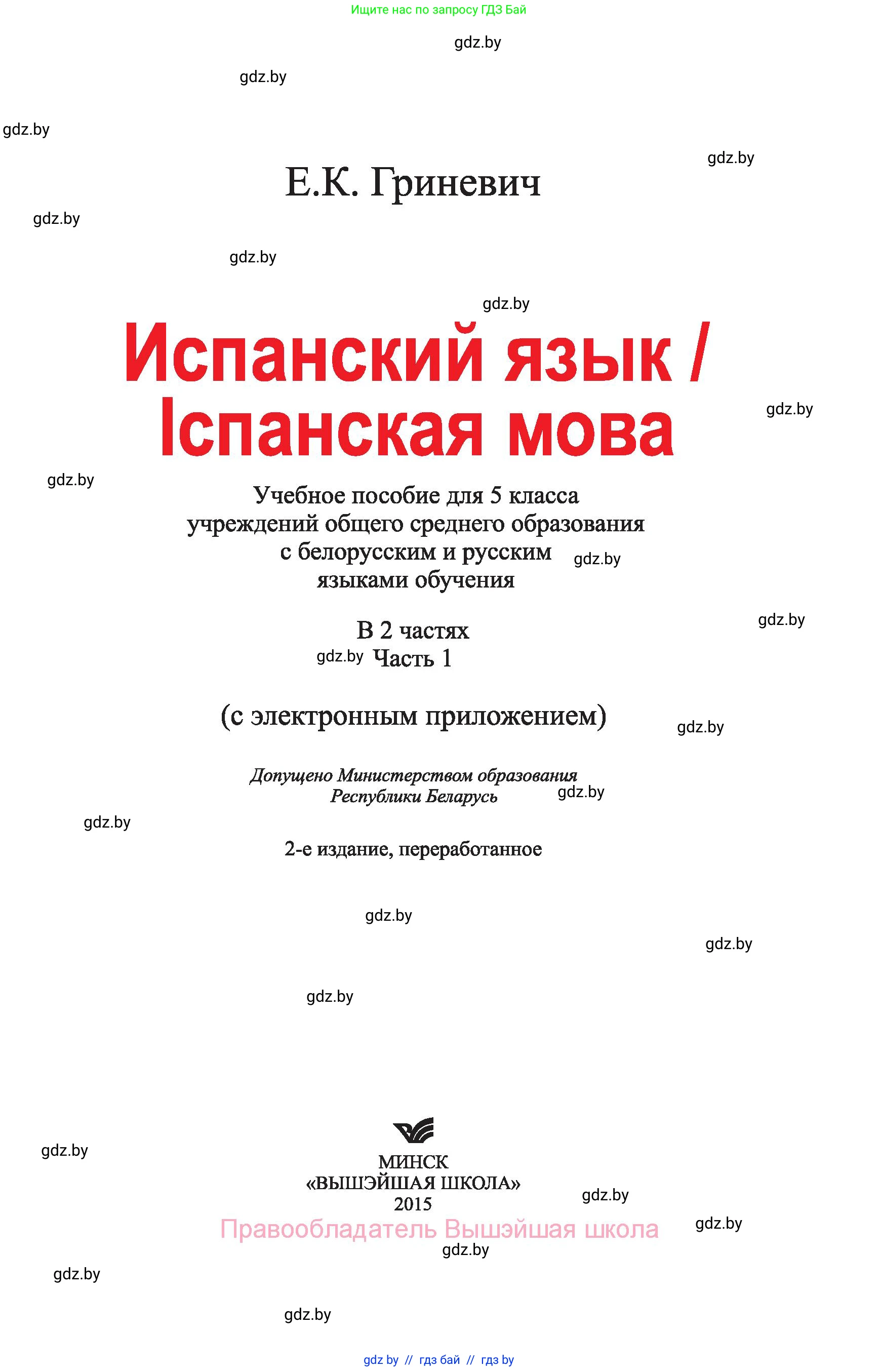 Испанский язык, 5 класс Учебник, автор: Гриневич Елена Карловна, издательство Вышэйшая школа, Минск, 2015, оранжевого цвета, страница 1