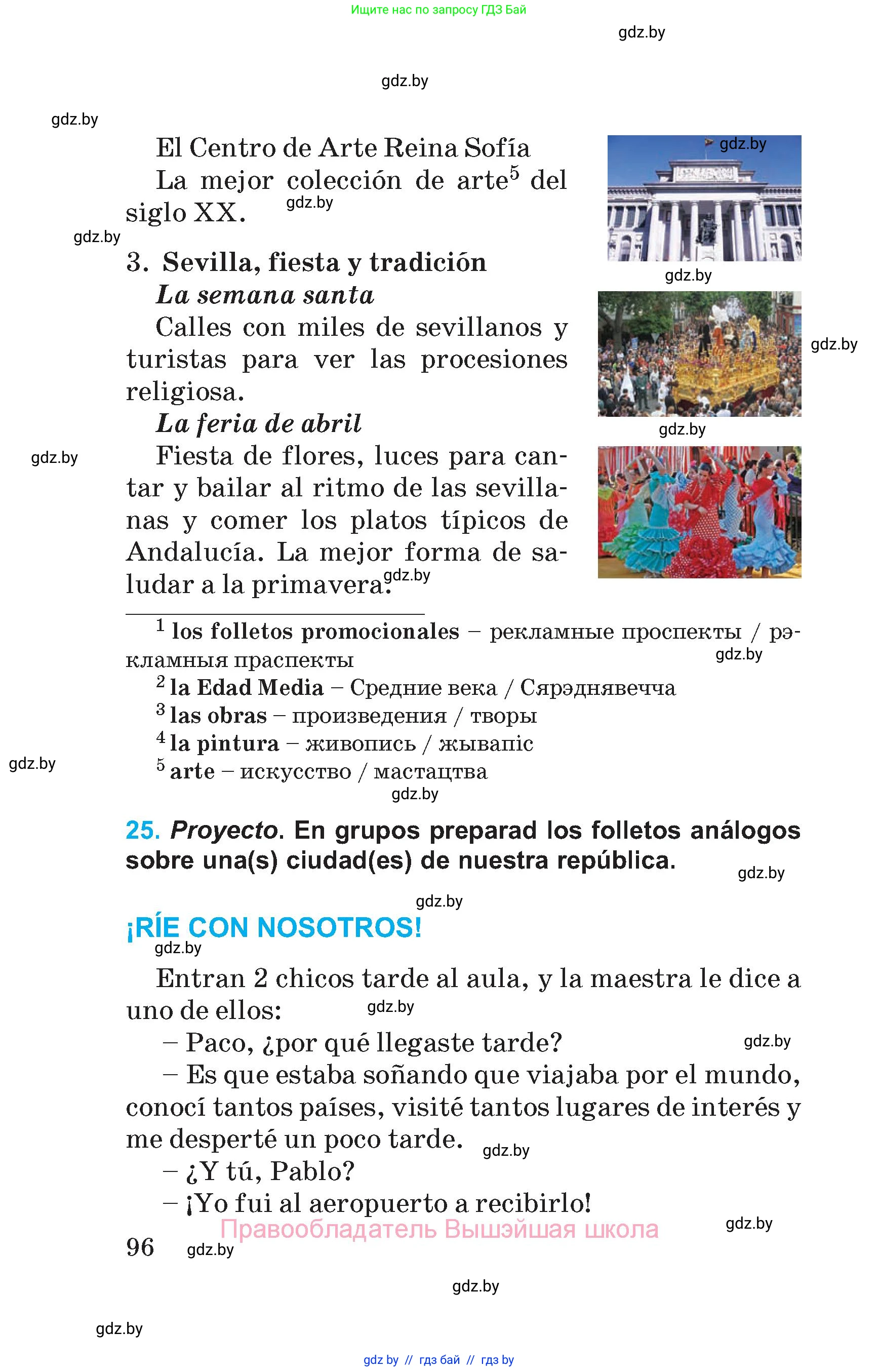Испанский язык, 5 класс Учебник, автор: Гриневич Елена Карловна, издательство Вышэйшая школа, Минск, 2015, оранжевого цвета, Часть 1, страница 96