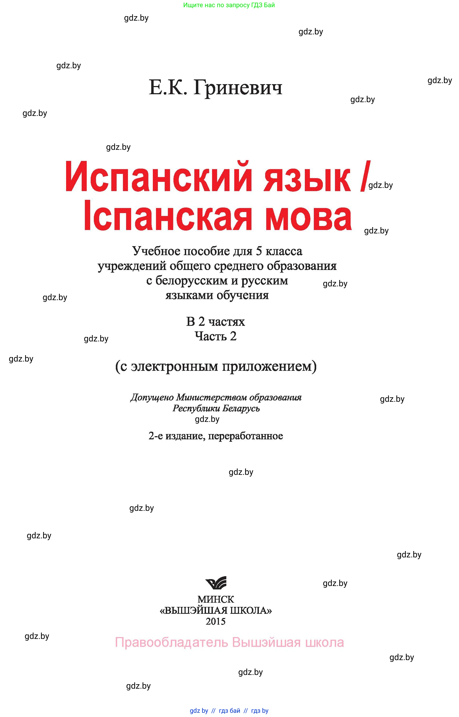 Испанский язык, 5 класс Учебник, автор: Гриневич Елена Карловна, издательство Вышэйшая школа, Минск, 2015, оранжевого цвета, страница 1