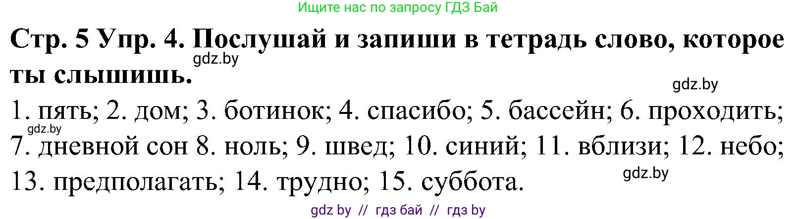 Испанский язык, 5 класс Учебник, автор: Гриневич Елена Карловна, издательство Вышэйшая школа, Минск, 2015, оранжевого цвета, Часть 1, страница 5, номер 4, Решение