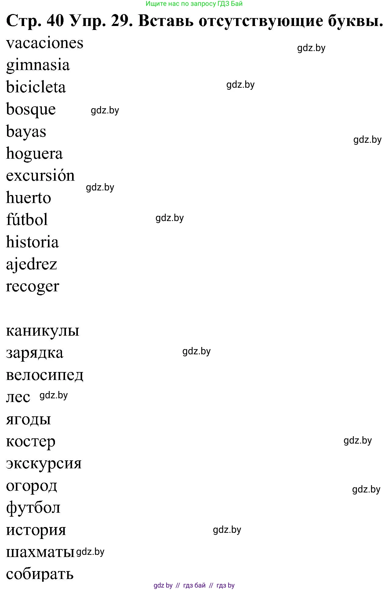 Испанский язык, 5 класс Учебник, автор: Гриневич Елена Карловна, издательство Вышэйшая школа, Минск, 2015, оранжевого цвета, Часть 1, страница 40, номер 29, Решение