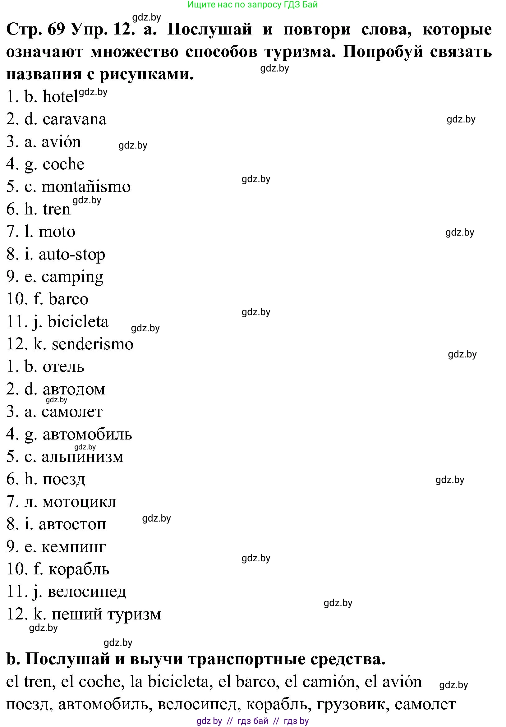 Испанский язык, 5 класс Учебник, автор: Гриневич Елена Карловна, издательство Вышэйшая школа, Минск, 2015, оранжевого цвета, Часть 1, страница 69, номер 12, Решение