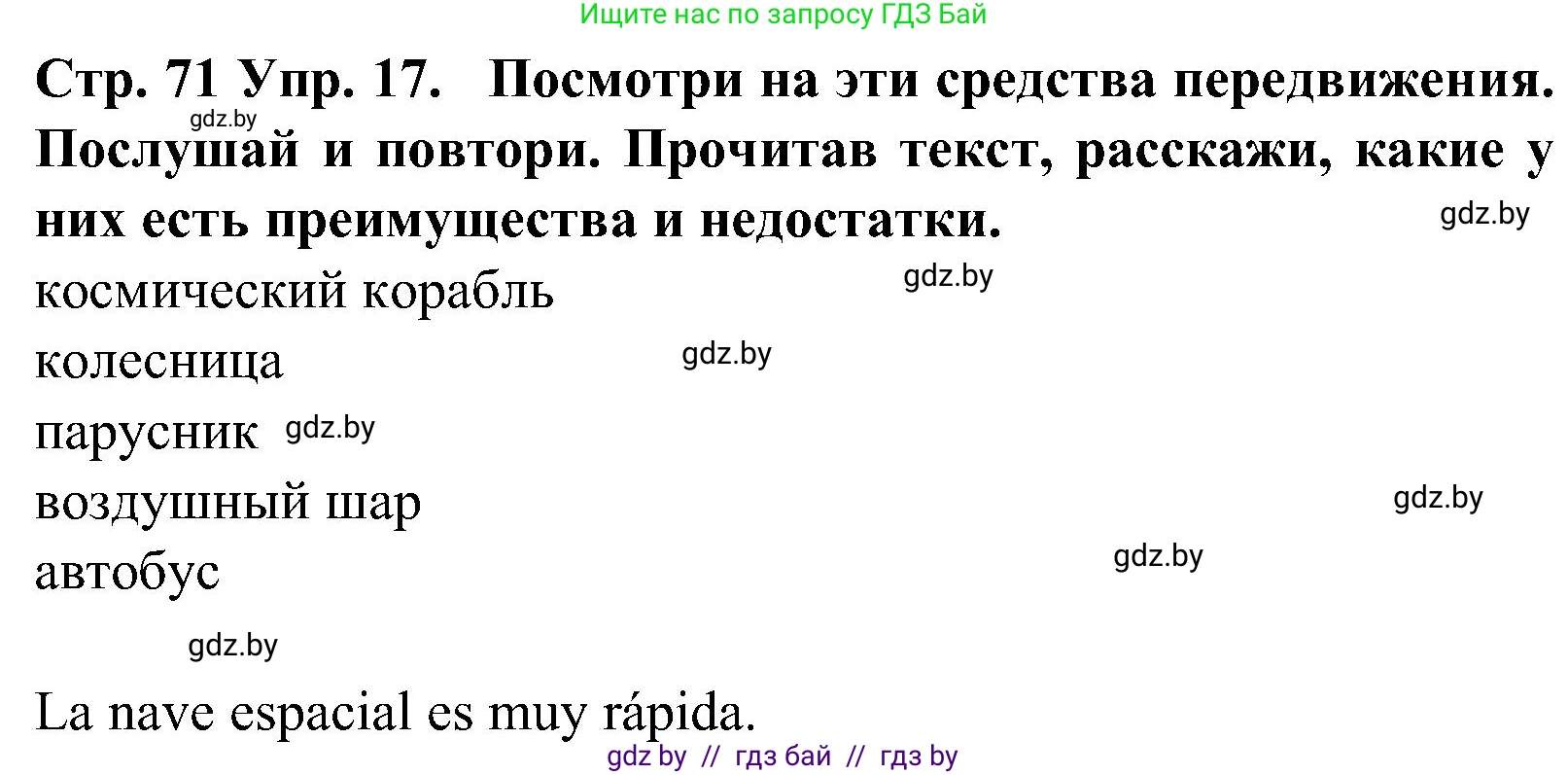 Испанский язык, 5 класс Учебник, автор: Гриневич Елена Карловна, издательство Вышэйшая школа, Минск, 2015, оранжевого цвета, Часть 1, страница 71, номер 17, Решение