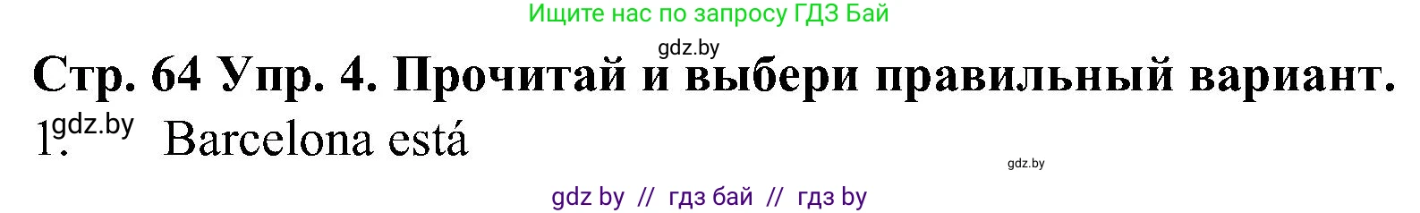 Испанский язык, 5 класс Учебник, автор: Гриневич Елена Карловна, издательство Вышэйшая школа, Минск, 2015, оранжевого цвета, Часть 1, страница 64, номер 4, Решение