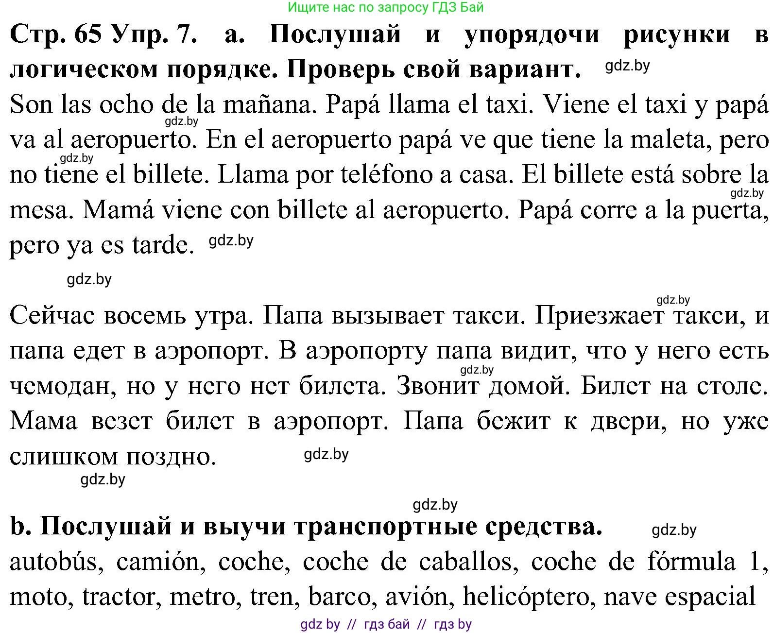 Испанский язык, 5 класс Учебник, автор: Гриневич Елена Карловна, издательство Вышэйшая школа, Минск, 2015, оранжевого цвета, Часть 1, страница 65, номер 7, Решение