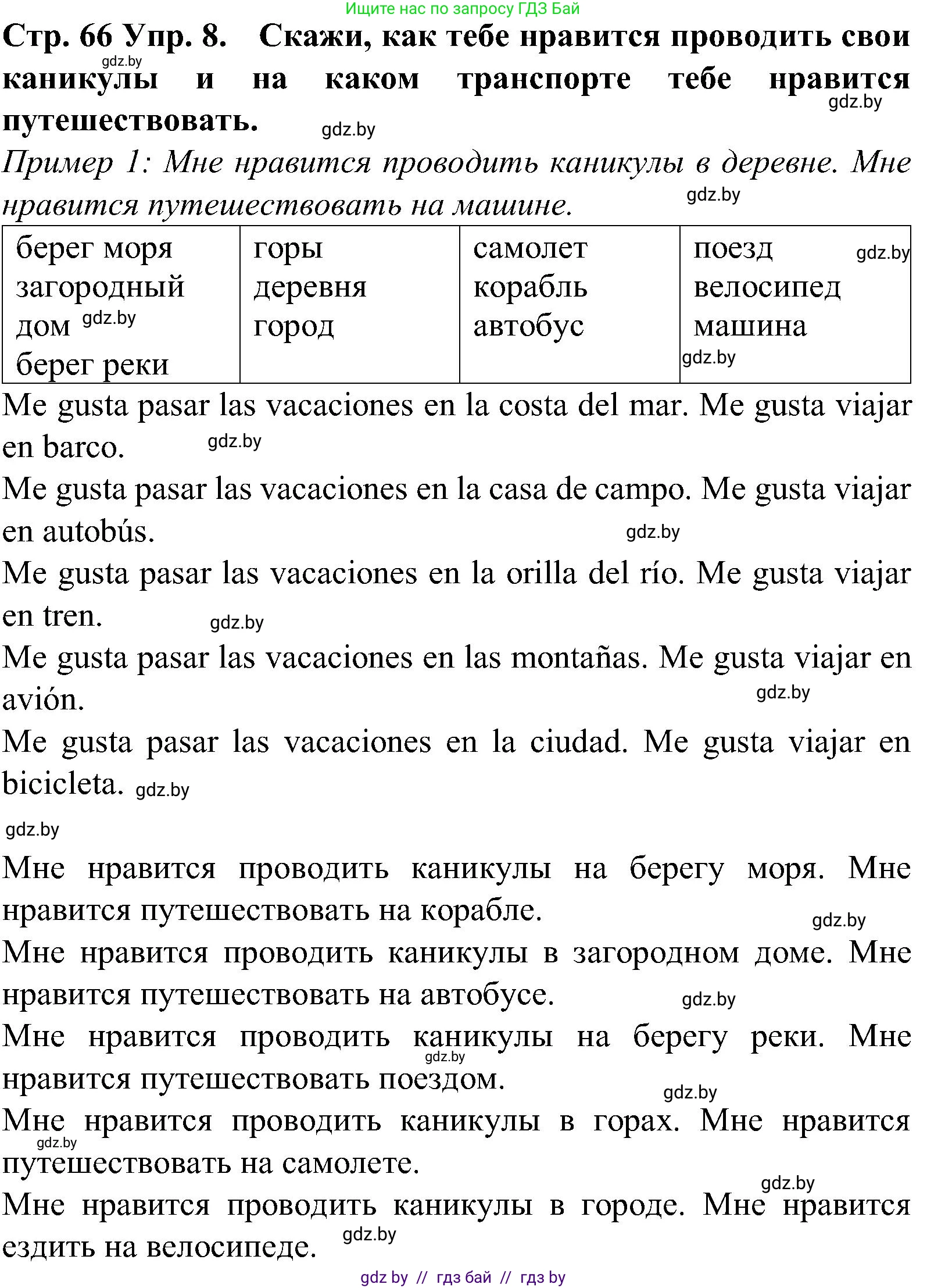 Испанский язык, 5 класс Учебник, автор: Гриневич Елена Карловна, издательство Вышэйшая школа, Минск, 2015, оранжевого цвета, Часть 1, страница 66, номер 8, Решение