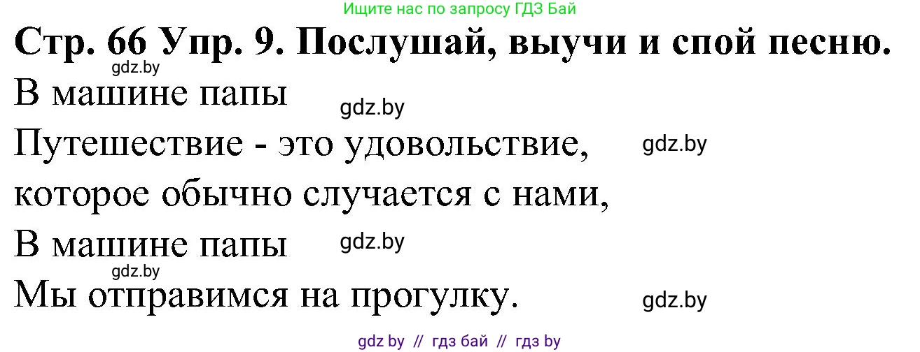 Испанский язык, 5 класс Учебник, автор: Гриневич Елена Карловна, издательство Вышэйшая школа, Минск, 2015, оранжевого цвета, Часть 1, страница 66, номер 9, Решение