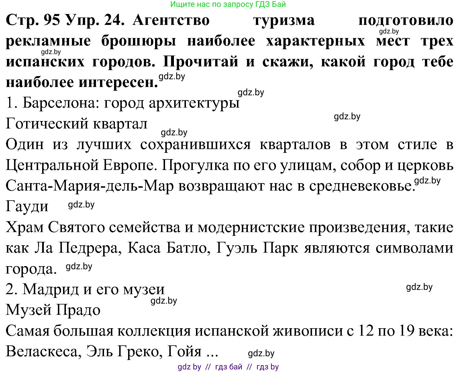 Испанский язык, 5 класс Учебник, автор: Гриневич Елена Карловна, издательство Вышэйшая школа, Минск, 2015, оранжевого цвета, Часть 1, страница 95, номер 24, Решение