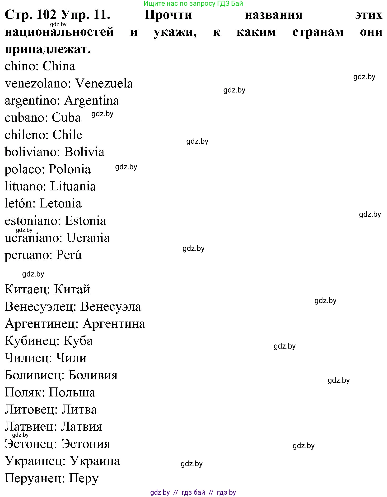 Испанский язык, 5 класс Учебник, автор: Гриневич Елена Карловна, издательство Вышэйшая школа, Минск, 2015, оранжевого цвета, Часть 1, страница 102, номер 11, Решение