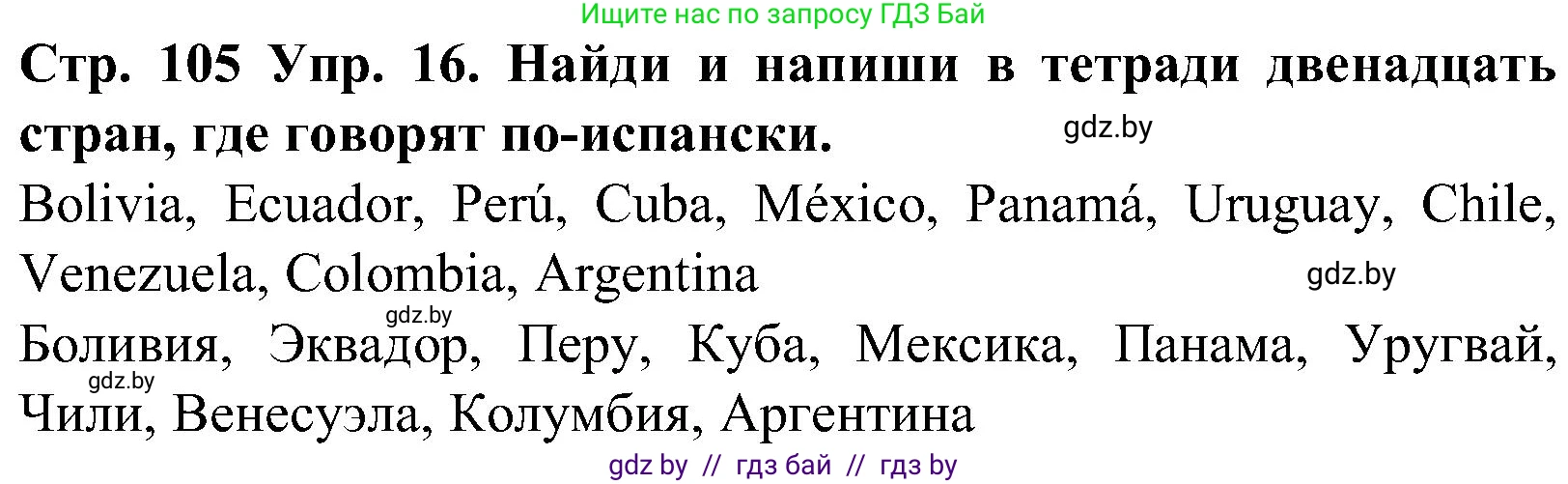 Испанский язык, 5 класс Учебник, автор: Гриневич Елена Карловна, издательство Вышэйшая школа, Минск, 2015, оранжевого цвета, Часть 1, страница 105, номер 16, Решение