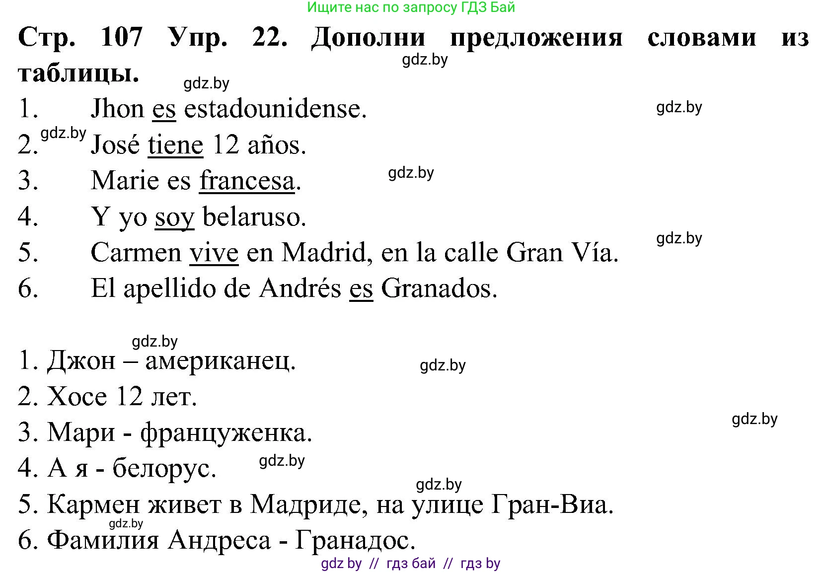 Испанский язык, 5 класс Учебник, автор: Гриневич Елена Карловна, издательство Вышэйшая школа, Минск, 2015, оранжевого цвета, Часть 1, страница 107, номер 22, Решение