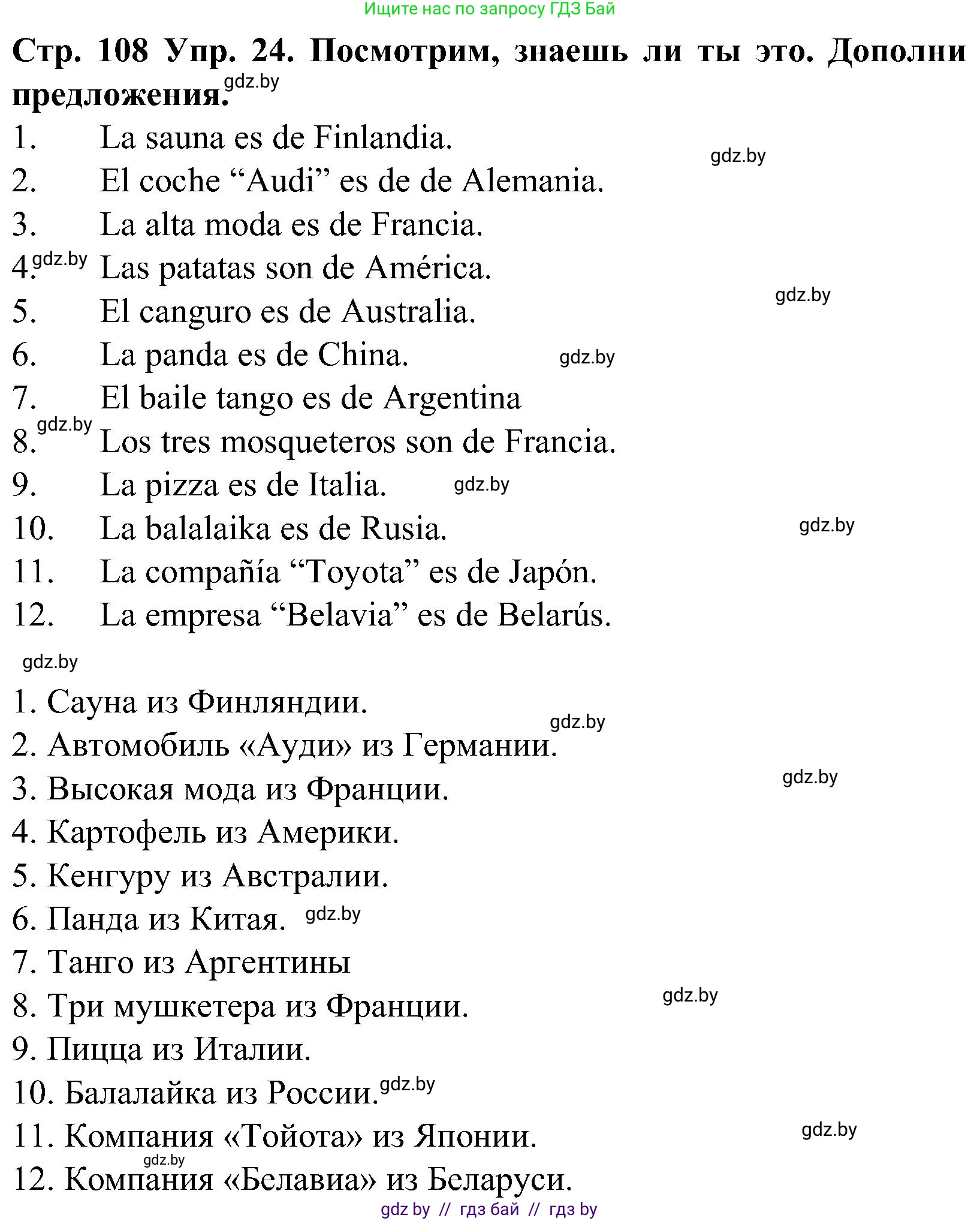 Испанский язык, 5 класс Учебник, автор: Гриневич Елена Карловна, издательство Вышэйшая школа, Минск, 2015, оранжевого цвета, Часть 1, страница 108, номер 24, Решение
