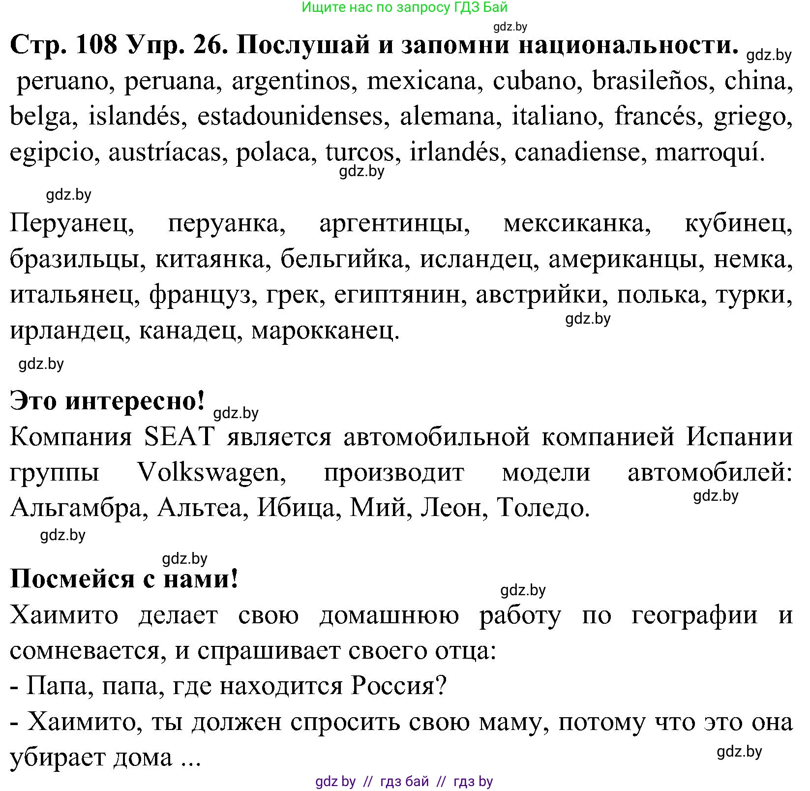 Испанский язык, 5 класс Учебник, автор: Гриневич Елена Карловна, издательство Вышэйшая школа, Минск, 2015, оранжевого цвета, Часть 1, страница 108, номер 26, Решение