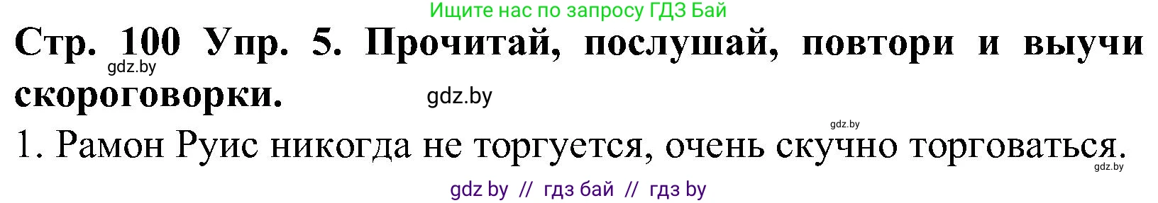 Испанский язык, 5 класс Учебник, автор: Гриневич Елена Карловна, издательство Вышэйшая школа, Минск, 2015, оранжевого цвета, Часть 1, страница 100, номер 5, Решение