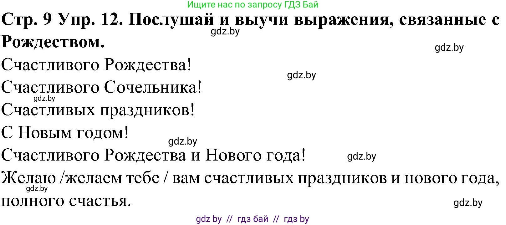 Испанский язык, 5 класс Учебник, автор: Гриневич Елена Карловна, издательство Вышэйшая школа, Минск, 2015, оранжевого цвета, Часть 2, страница 9, номер 12, Решение