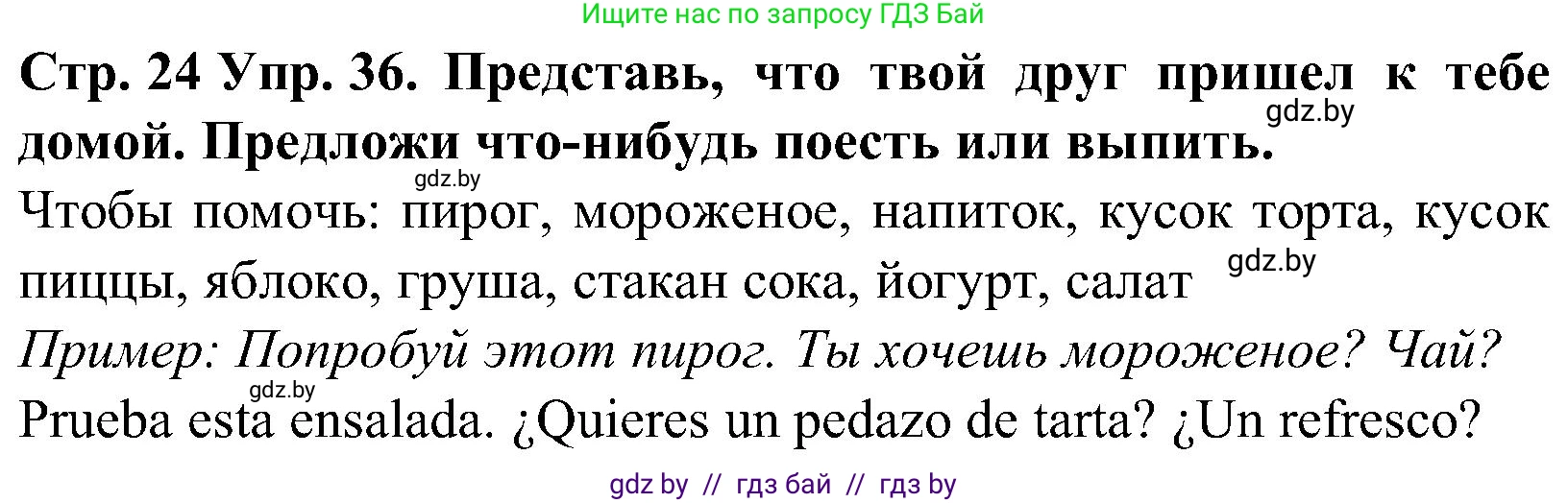 Испанский язык, 5 класс Учебник, автор: Гриневич Елена Карловна, издательство Вышэйшая школа, Минск, 2015, оранжевого цвета, Часть 2, страница 24, номер 36, Решение