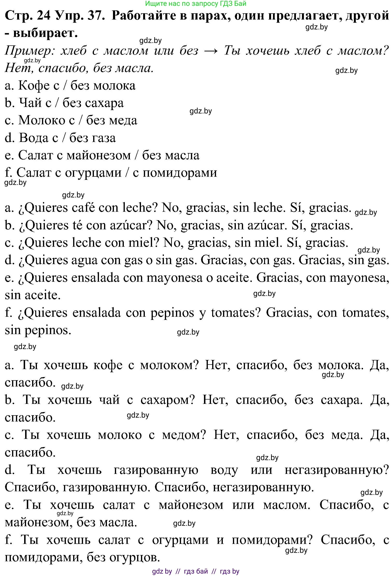 Испанский язык, 5 класс Учебник, автор: Гриневич Елена Карловна, издательство Вышэйшая школа, Минск, 2015, оранжевого цвета, Часть 2, страница 24, номер 37, Решение