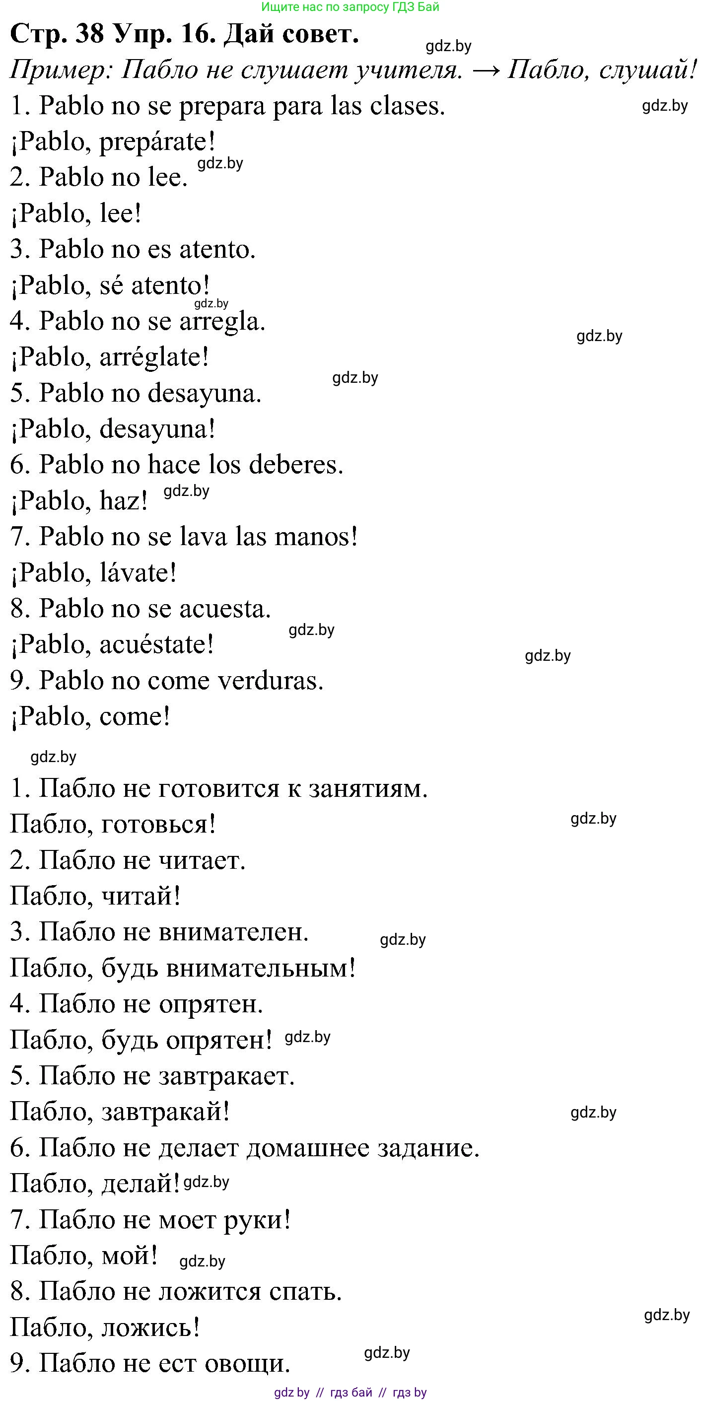 Испанский язык, 5 класс Учебник, автор: Гриневич Елена Карловна, издательство Вышэйшая школа, Минск, 2015, оранжевого цвета, Часть 2, страница 38, номер 16, Решение