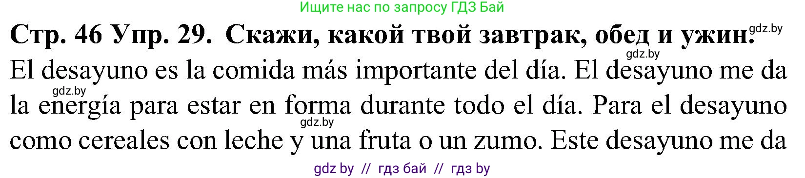 Испанский язык, 5 класс Учебник, автор: Гриневич Елена Карловна, издательство Вышэйшая школа, Минск, 2015, оранжевого цвета, Часть 2, страница 46, номер 29, Решение