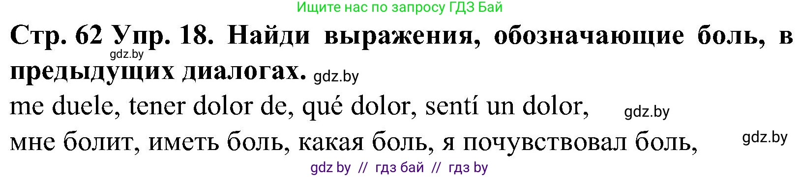Испанский язык, 5 класс Учебник, автор: Гриневич Елена Карловна, издательство Вышэйшая школа, Минск, 2015, оранжевого цвета, Часть 2, страница 62, номер 18, Решение