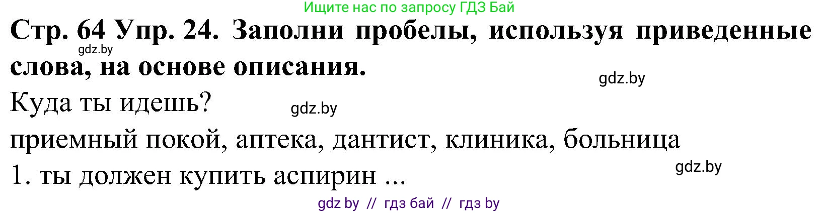 Испанский язык, 5 класс Учебник, автор: Гриневич Елена Карловна, издательство Вышэйшая школа, Минск, 2015, оранжевого цвета, Часть 2, страница 64, номер 24, Решение