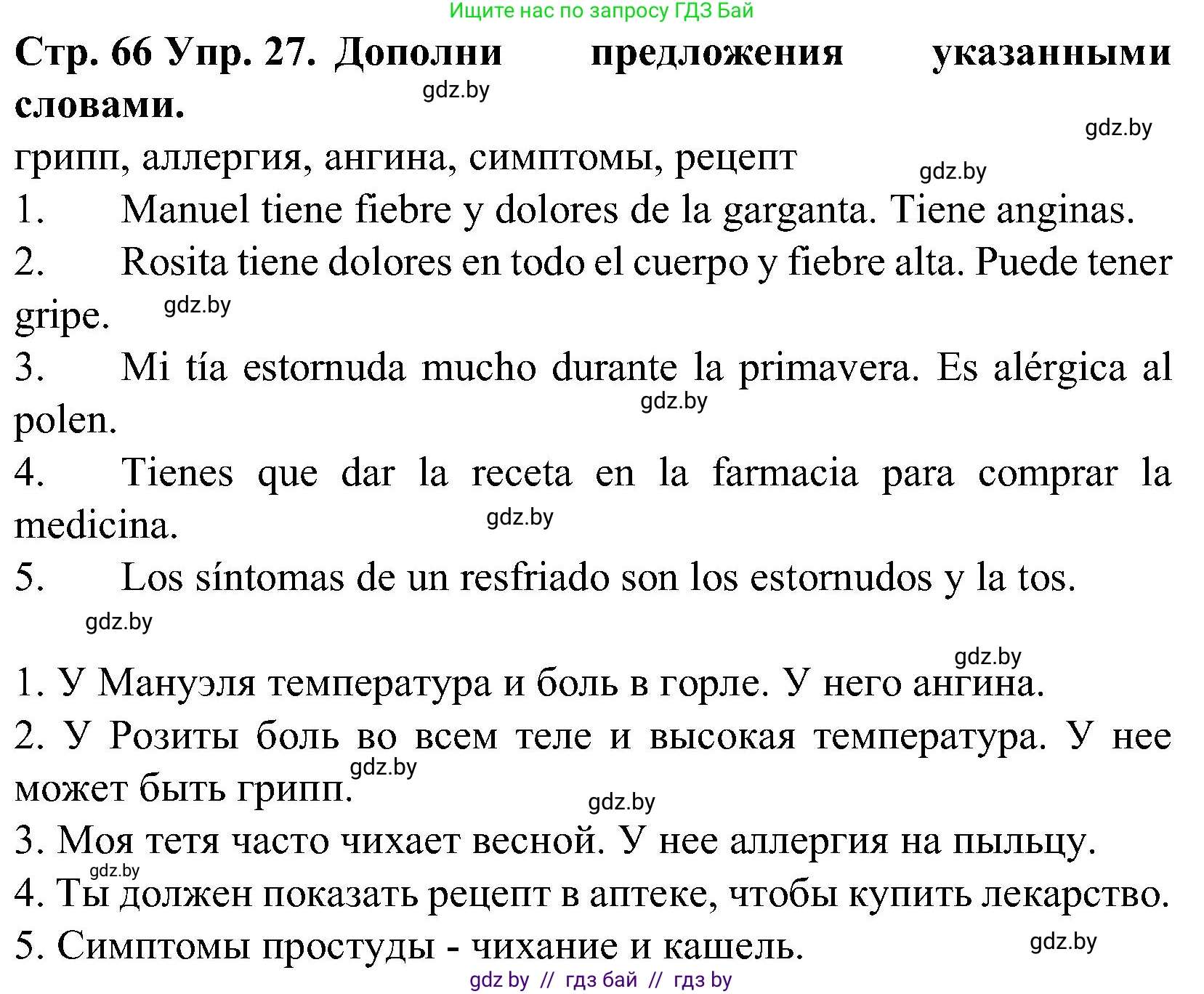 Испанский язык, 5 класс Учебник, автор: Гриневич Елена Карловна, издательство Вышэйшая школа, Минск, 2015, оранжевого цвета, Часть 2, страница 66, номер 27, Решение