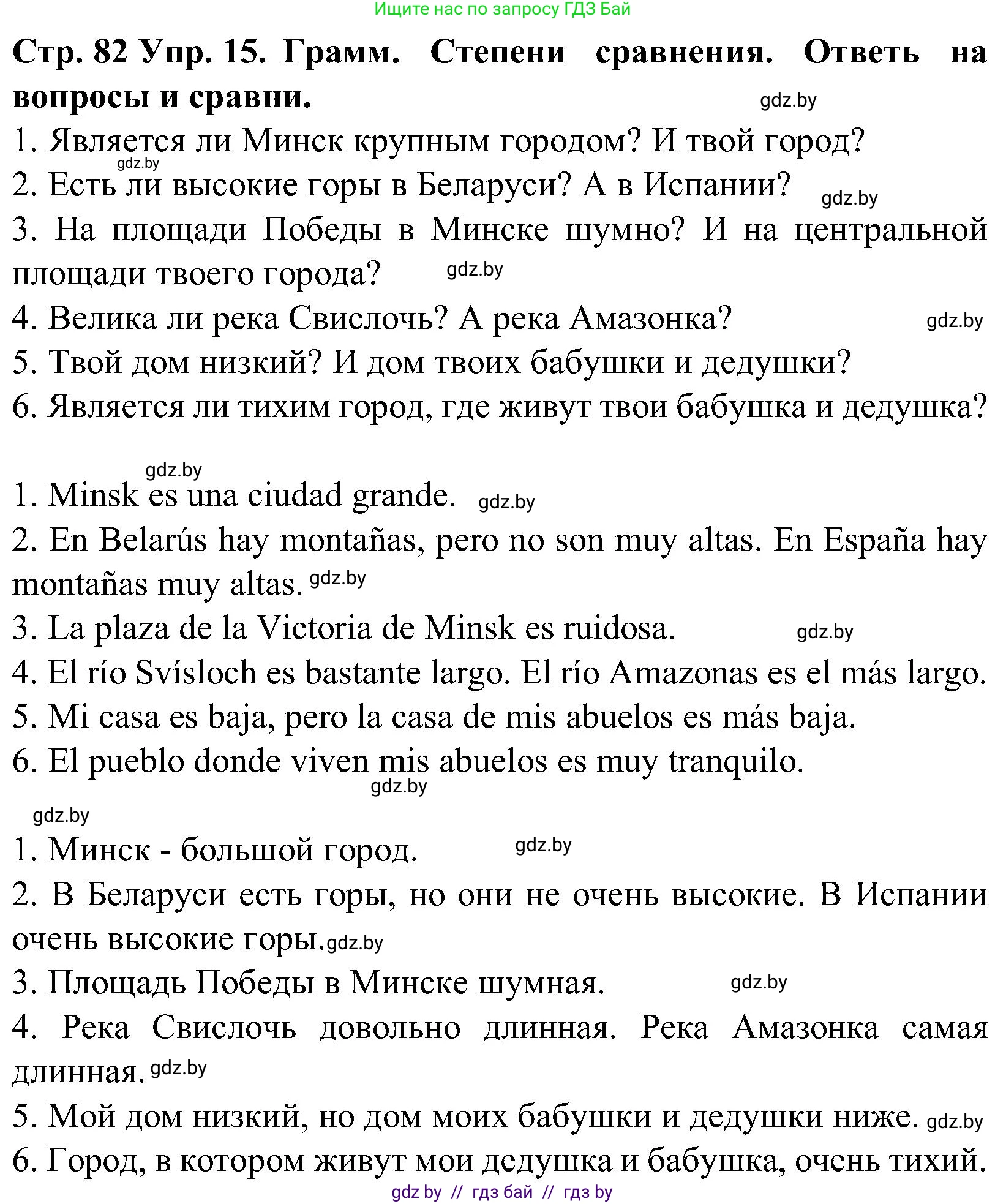 Испанский язык, 5 класс Учебник, автор: Гриневич Елена Карловна, издательство Вышэйшая школа, Минск, 2015, оранжевого цвета, Часть 2, страница 82, номер 15, Решение