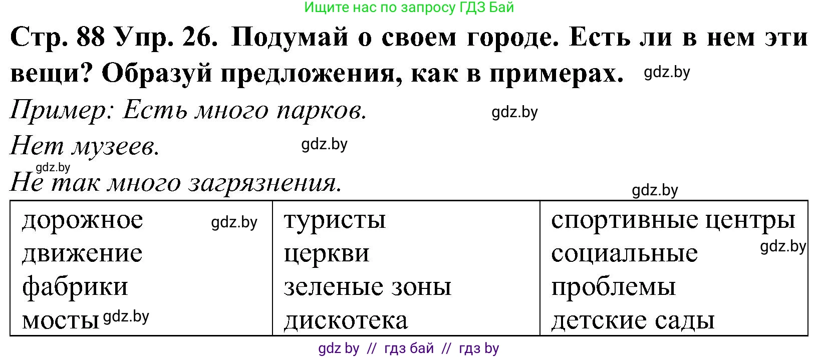 Испанский язык, 5 класс Учебник, автор: Гриневич Елена Карловна, издательство Вышэйшая школа, Минск, 2015, оранжевого цвета, Часть 2, страница 88, номер 26, Решение