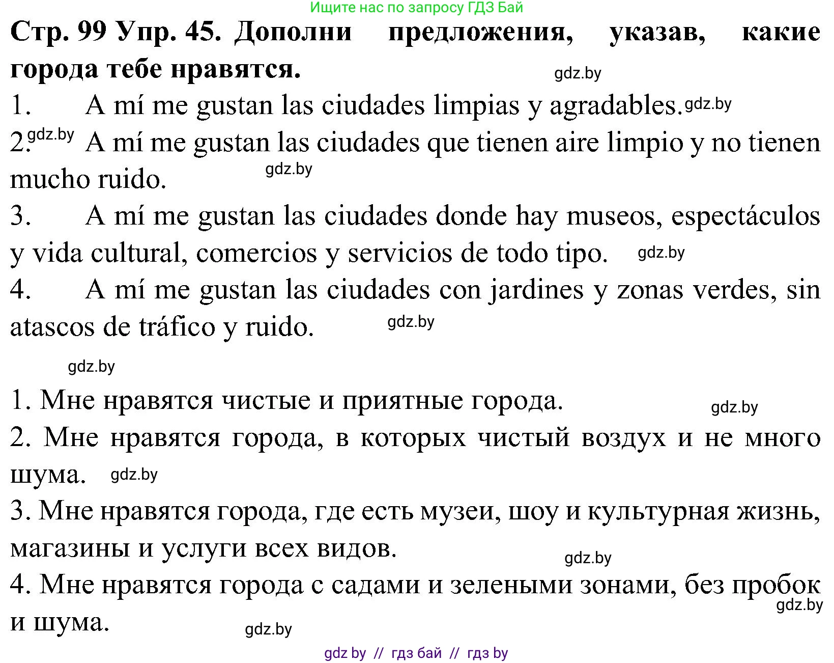 Испанский язык, 5 класс Учебник, автор: Гриневич Елена Карловна, издательство Вышэйшая школа, Минск, 2015, оранжевого цвета, Часть 2, страница 99, номер 45, Решение