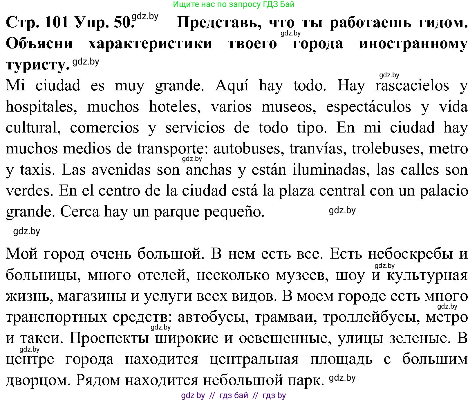 Испанский язык, 5 класс Учебник, автор: Гриневич Елена Карловна, издательство Вышэйшая школа, Минск, 2015, оранжевого цвета, Часть 2, страница 101, номер 50, Решение