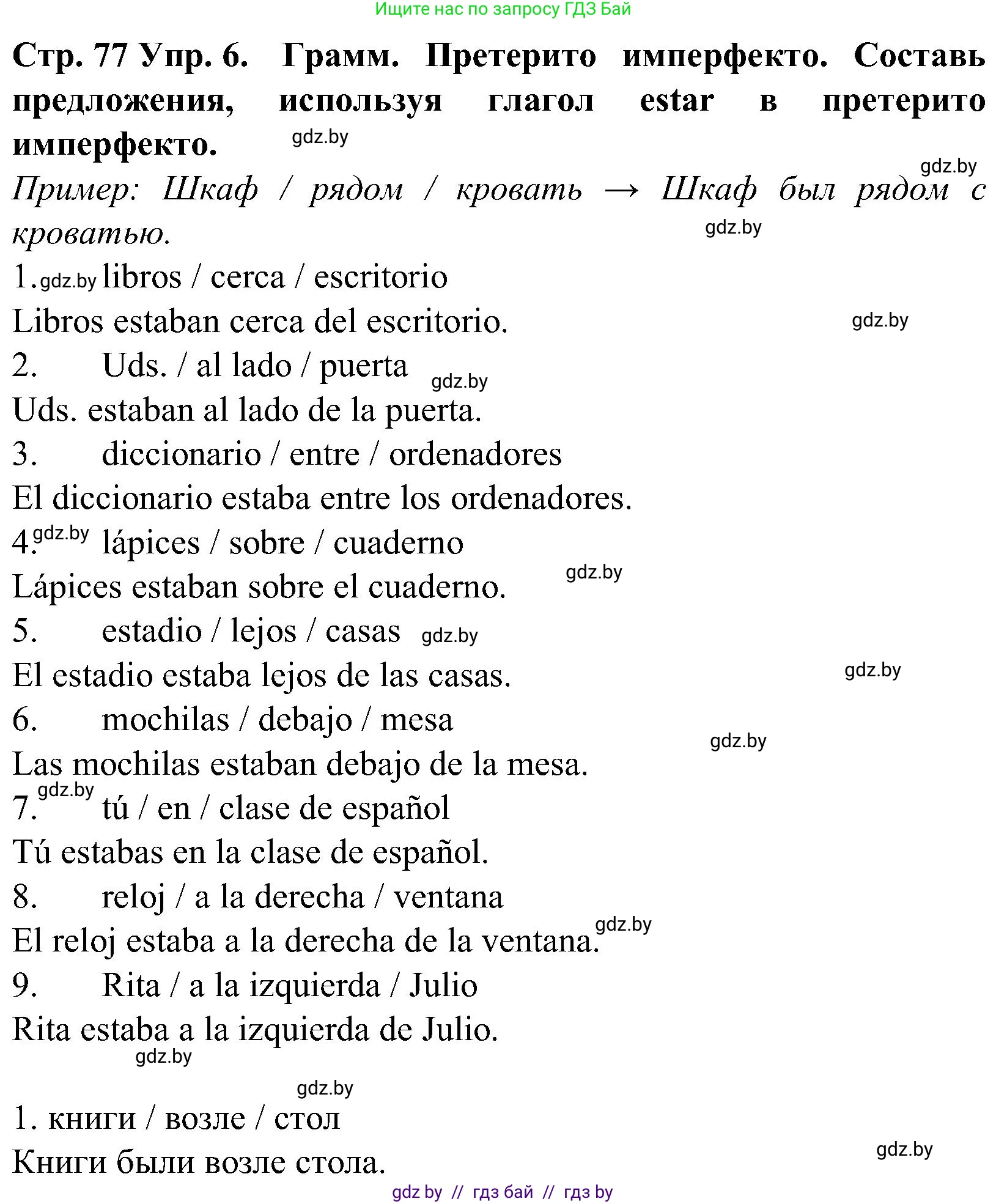 Испанский язык, 5 класс Учебник, автор: Гриневич Елена Карловна, издательство Вышэйшая школа, Минск, 2015, оранжевого цвета, Часть 2, страница 77, номер 6, Решение