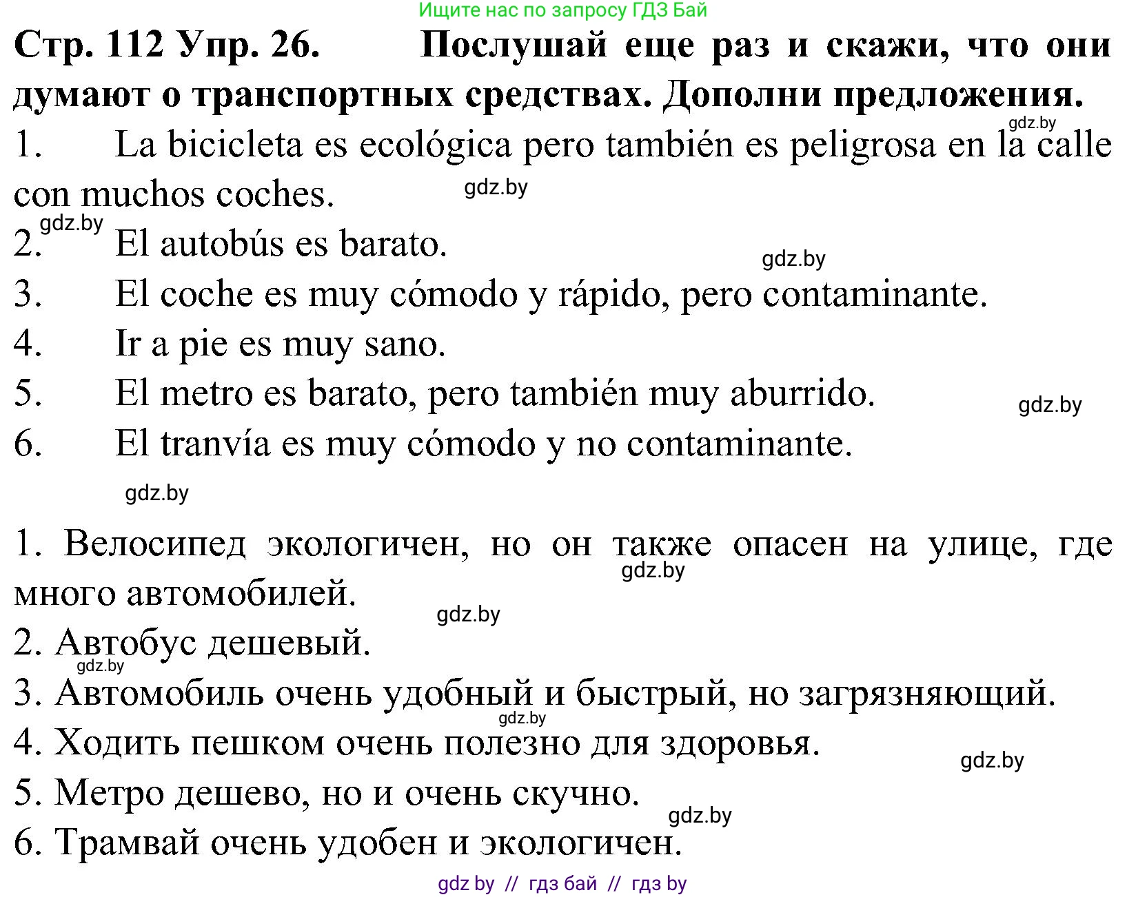 Испанский язык, 5 класс Учебник, автор: Гриневич Елена Карловна, издательство Вышэйшая школа, Минск, 2015, оранжевого цвета, Часть 2, страница 112, номер 26, Решение