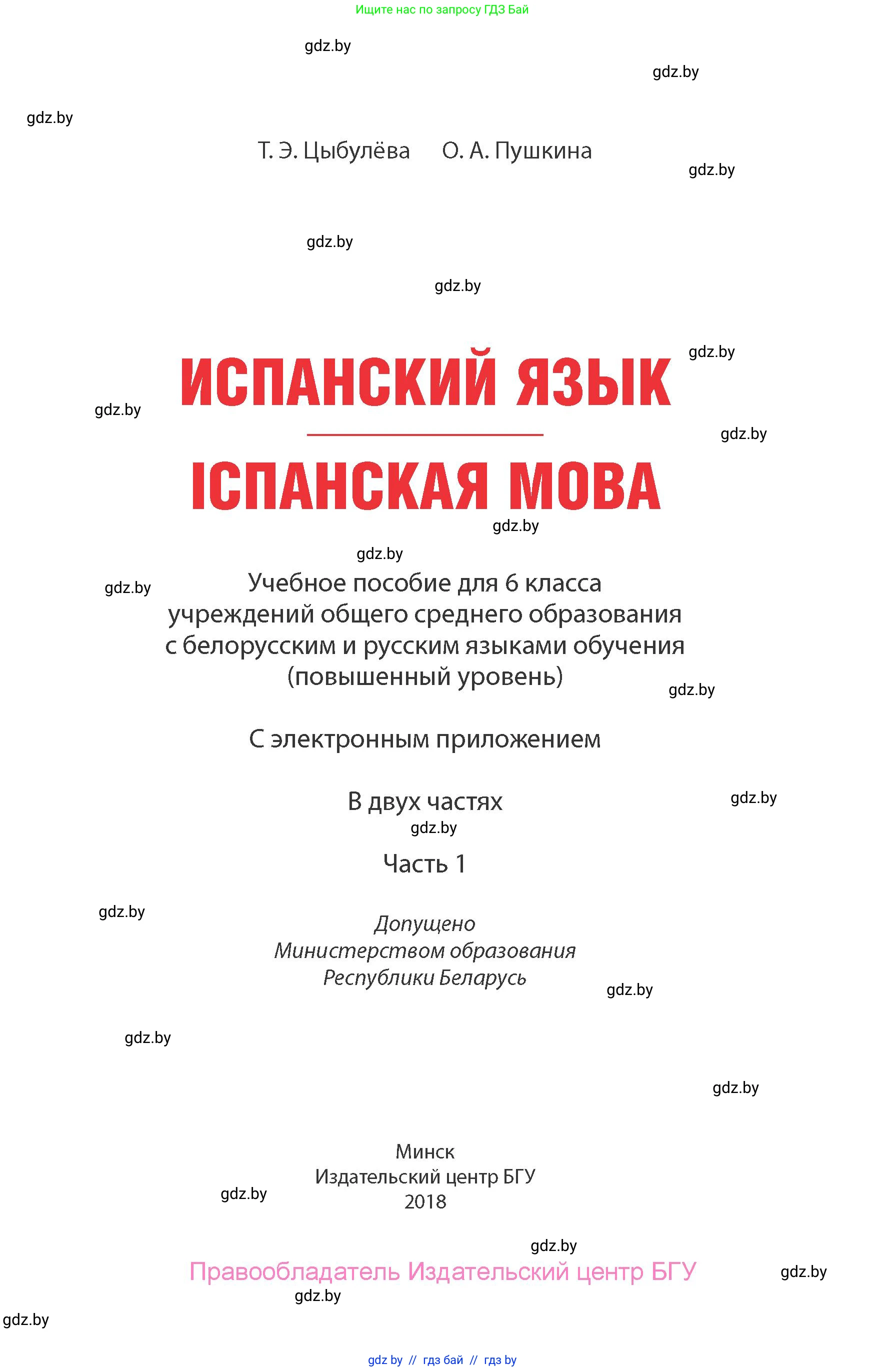 Испанский язык, 6 класс Учебник, авторы: Цыбулева Татьяна Эдуардовна, Пушкина Ольга Александровна, издательство Издательский центр БГУ, Минск, 2018, страница 1