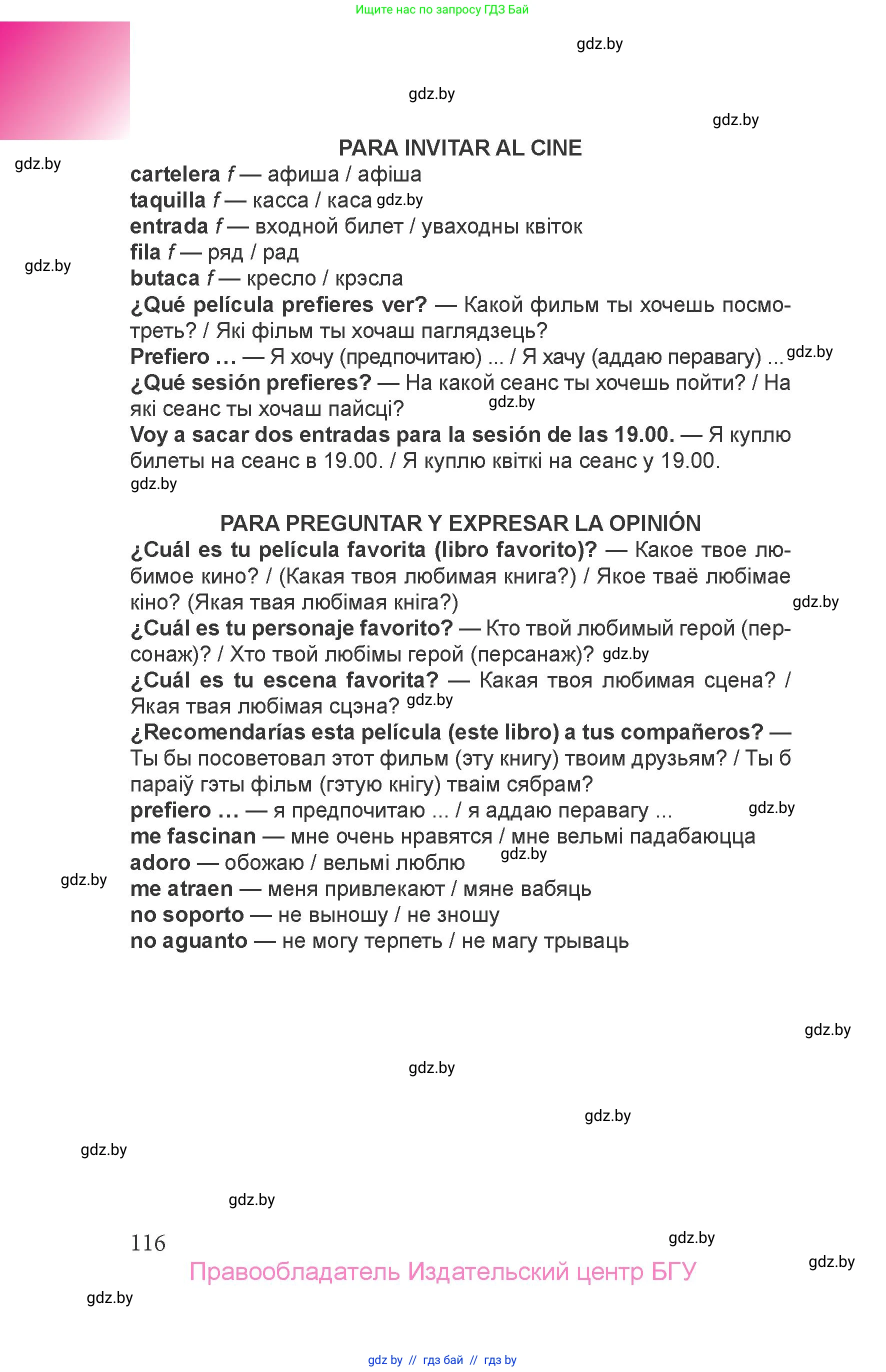 Испанский язык, 6 класс Учебник, авторы: Цыбулева Татьяна Эдуардовна, Пушкина Ольга Александровна, издательство Издательский центр БГУ, Минск, 2018, страница 116
