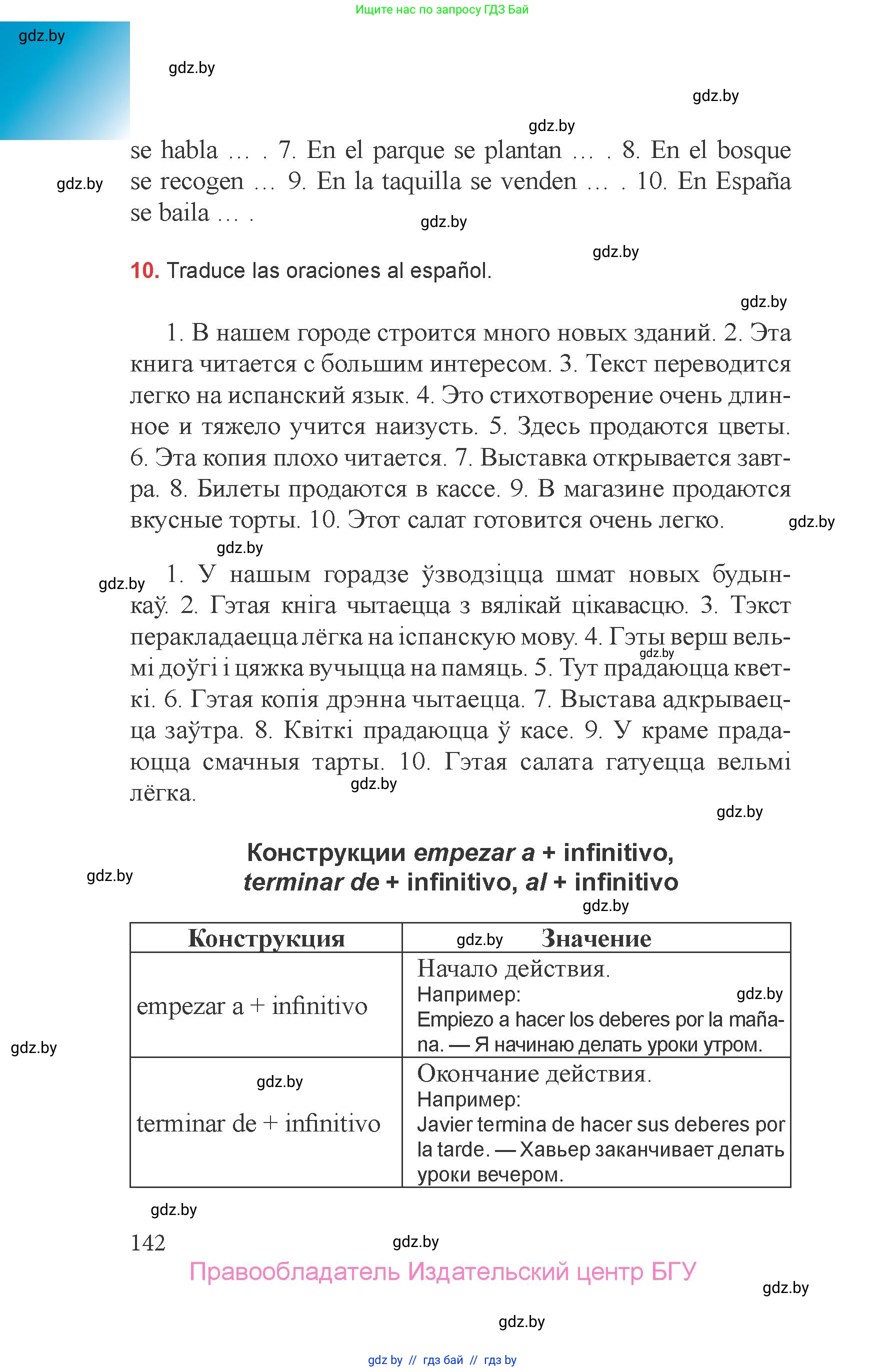 Испанский язык, 6 класс Учебник, авторы: Цыбулева Татьяна Эдуардовна, Пушкина Ольга Александровна, издательство Издательский центр БГУ, Минск, 2018, Часть 1, страница 142