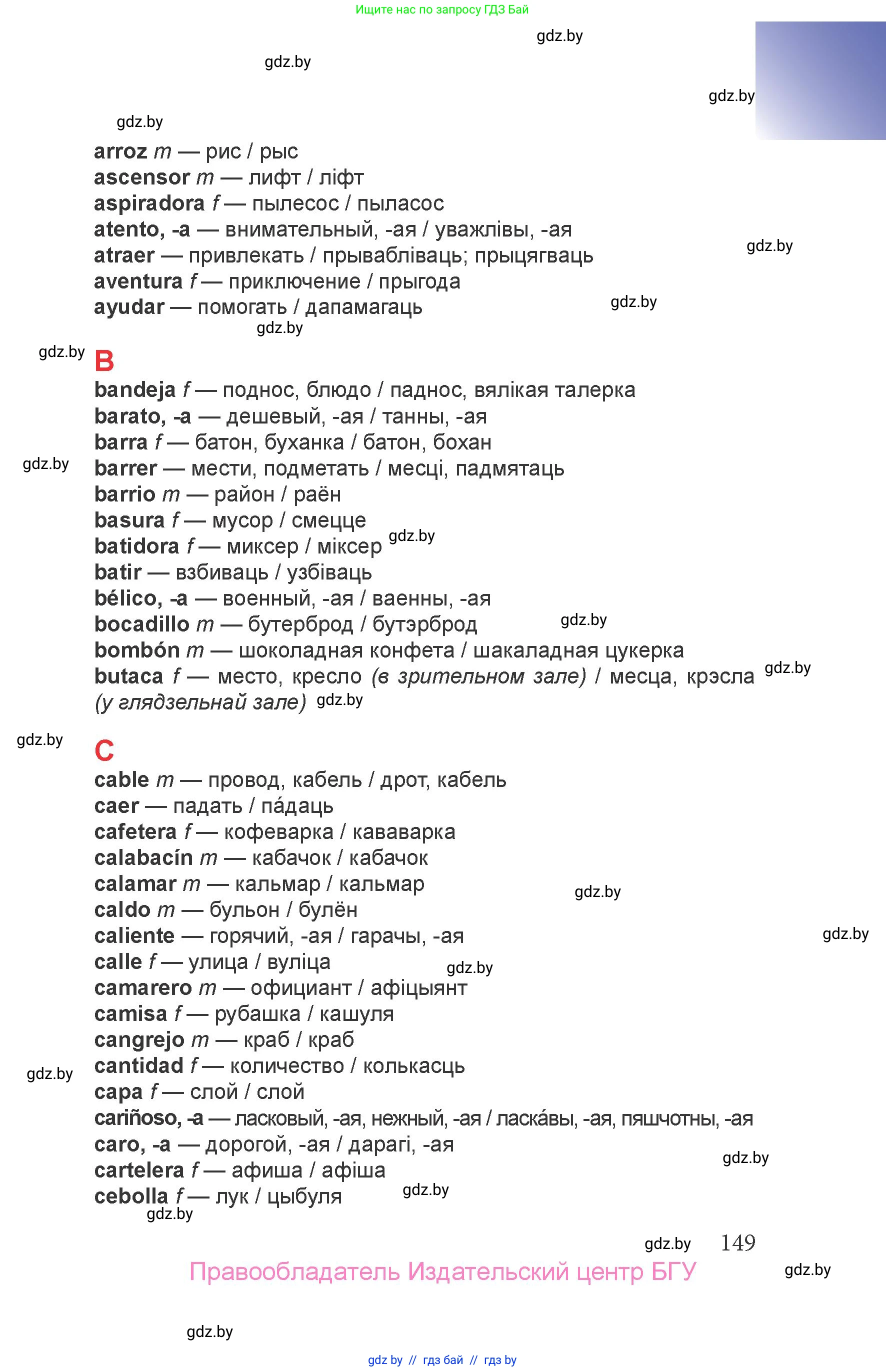 Испанский язык, 6 класс Учебник, авторы: Цыбулева Татьяна Эдуардовна, Пушкина Ольга Александровна, издательство Издательский центр БГУ, Минск, 2018, Часть 2, страница 149